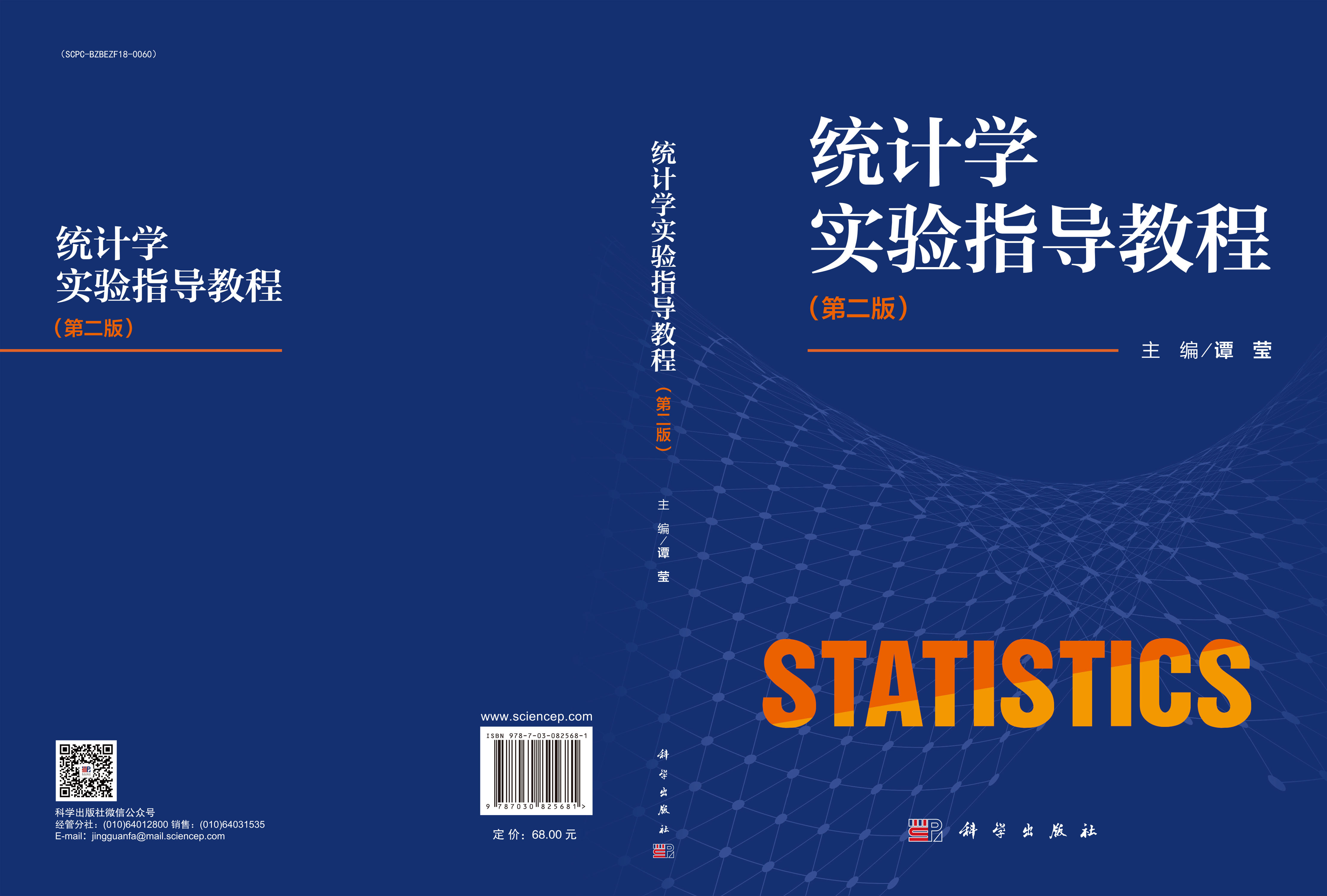 统计学实验指导教程（第二版）