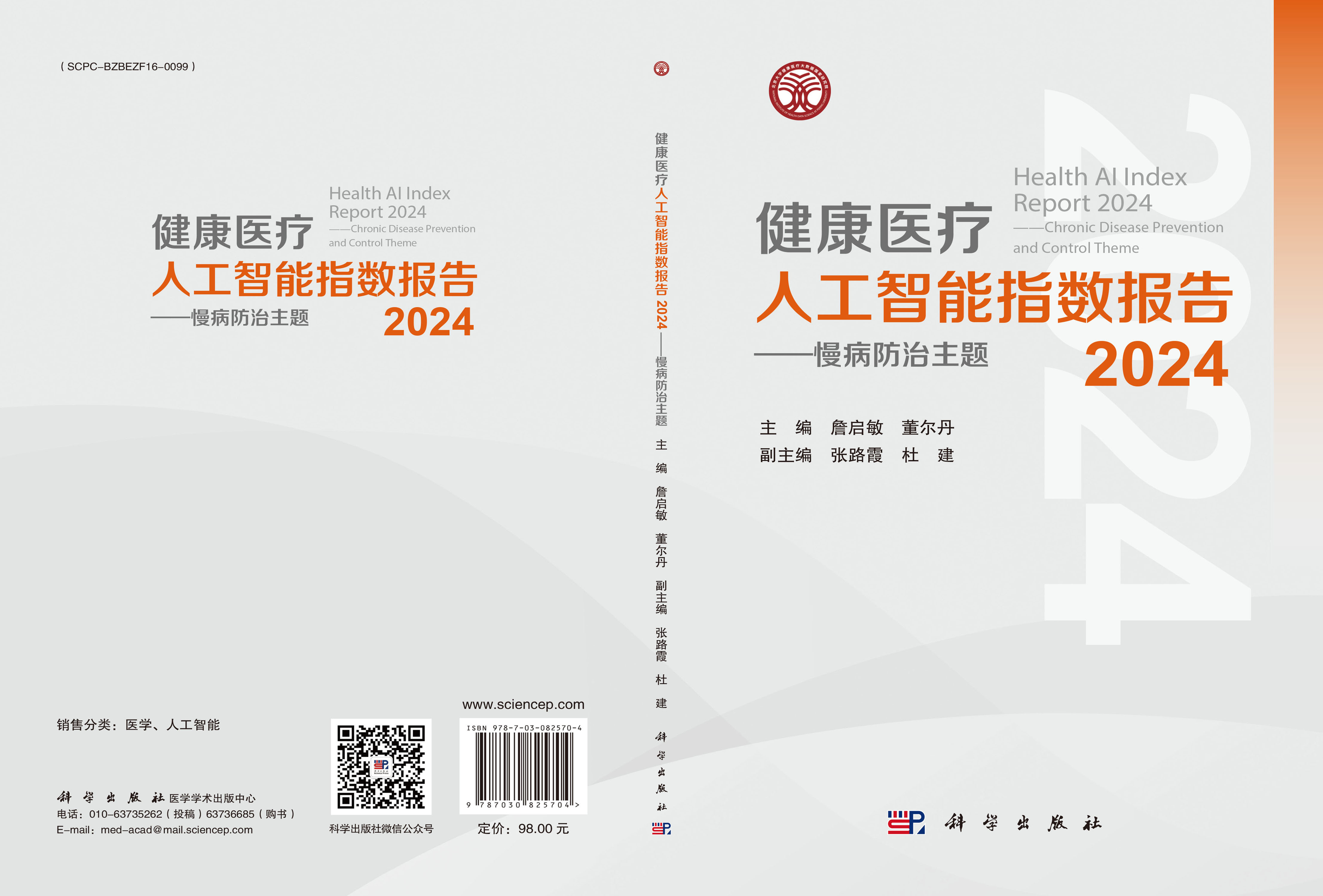 健康医疗人工智能指数报告2024——慢病防治主题