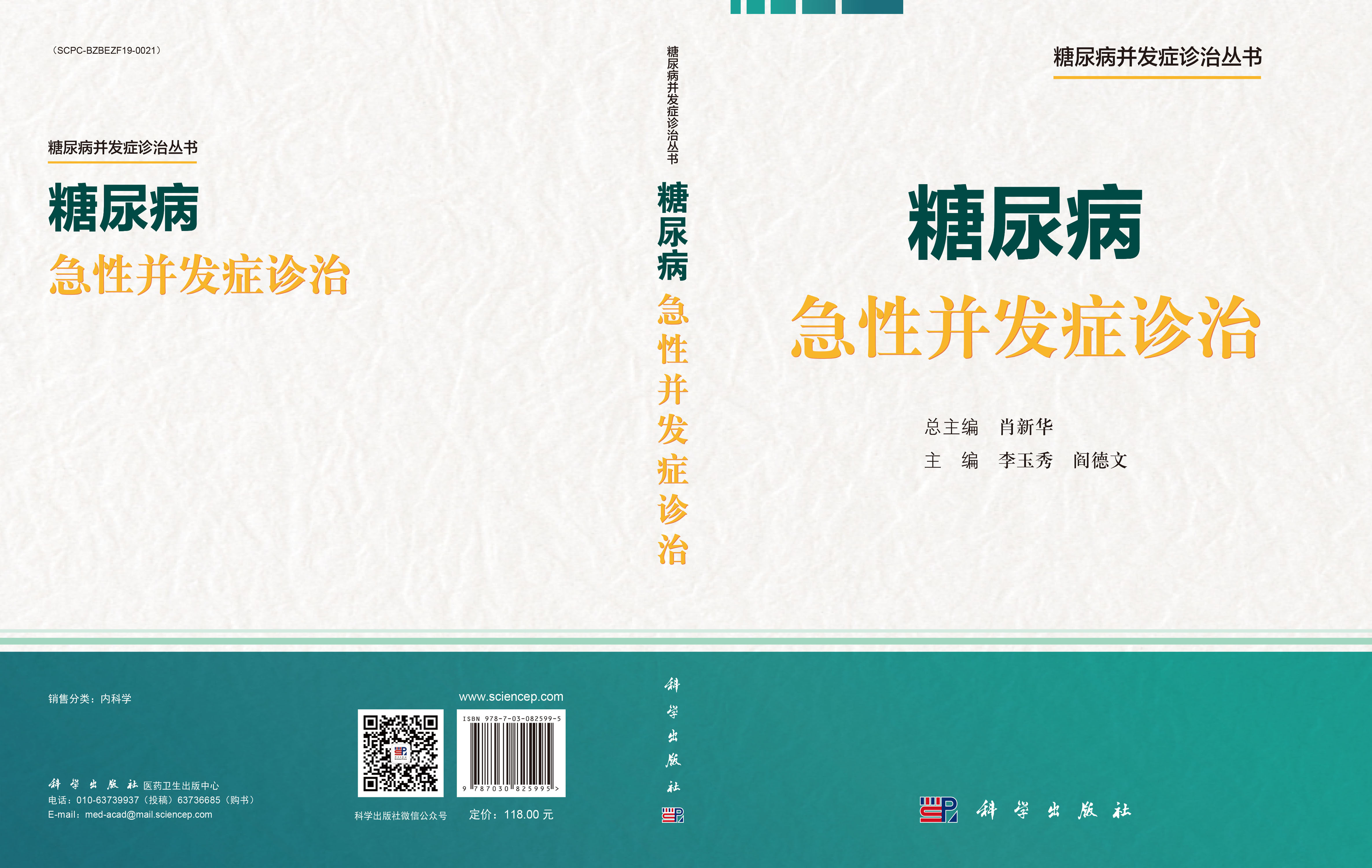 糖尿病急性并发症诊治