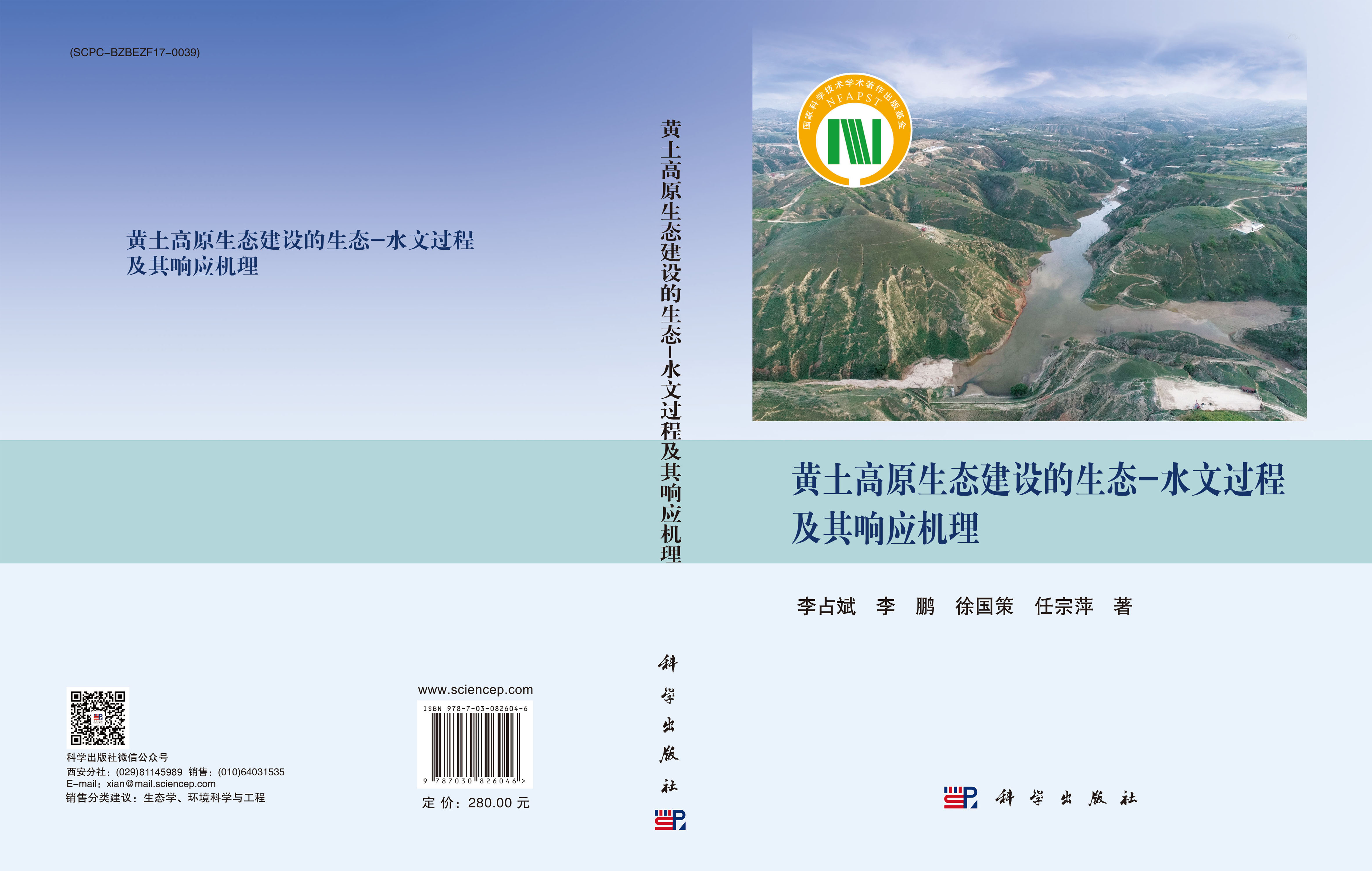 黄土高原生态建设的生态-水文过程及其响应机理