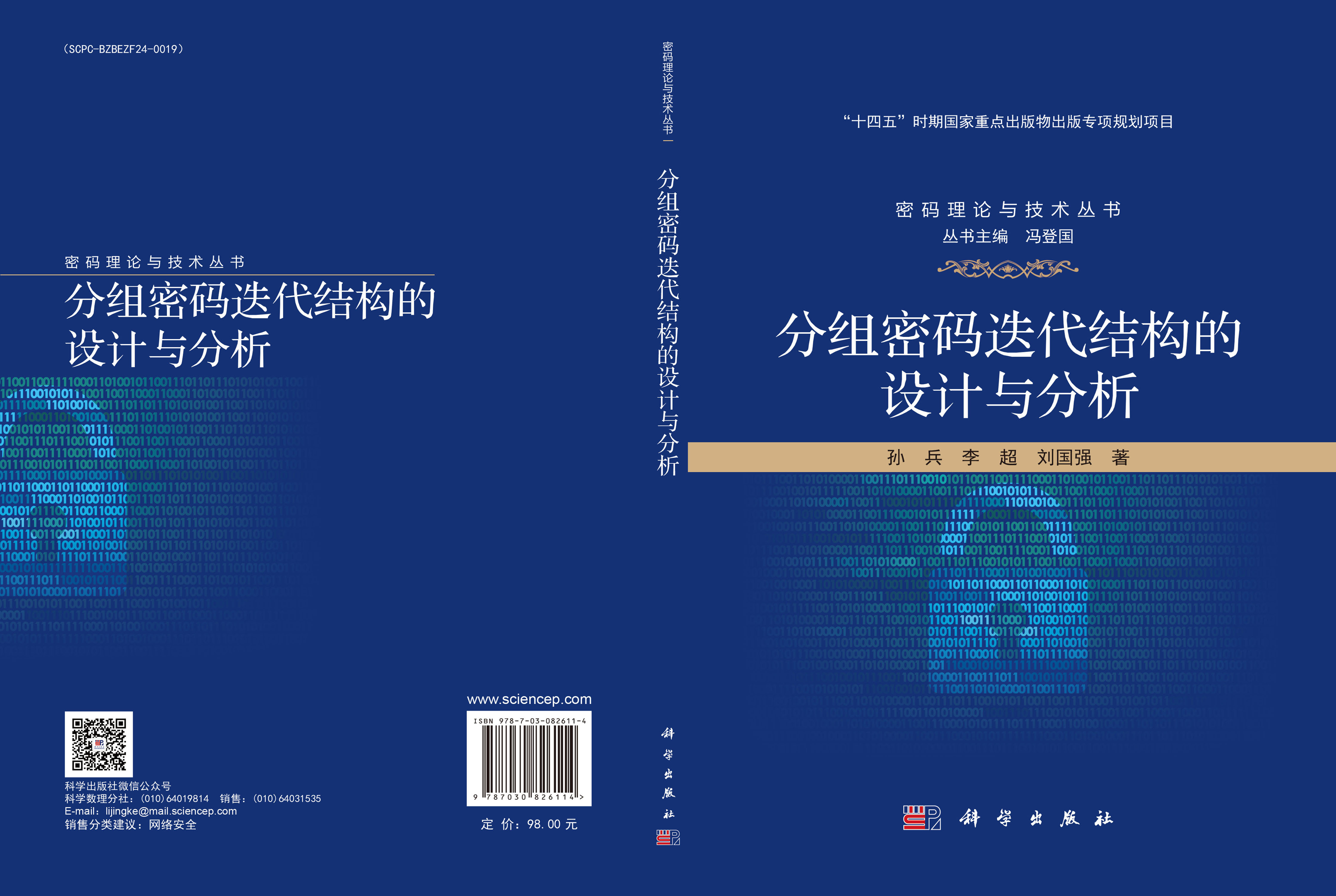 分组密码迭代结构的设计与分析