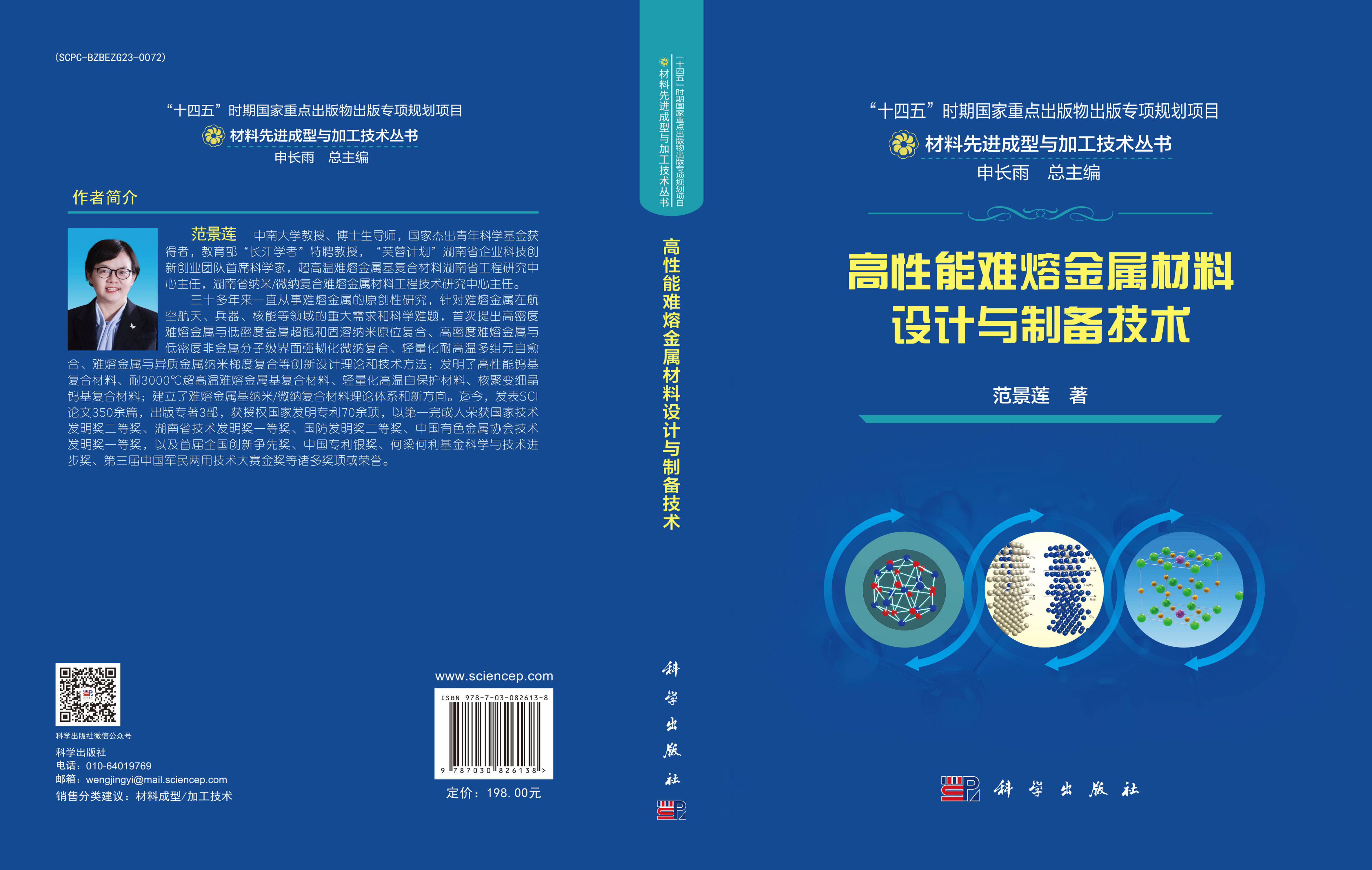 高性能难熔金属材料设计与制备技术