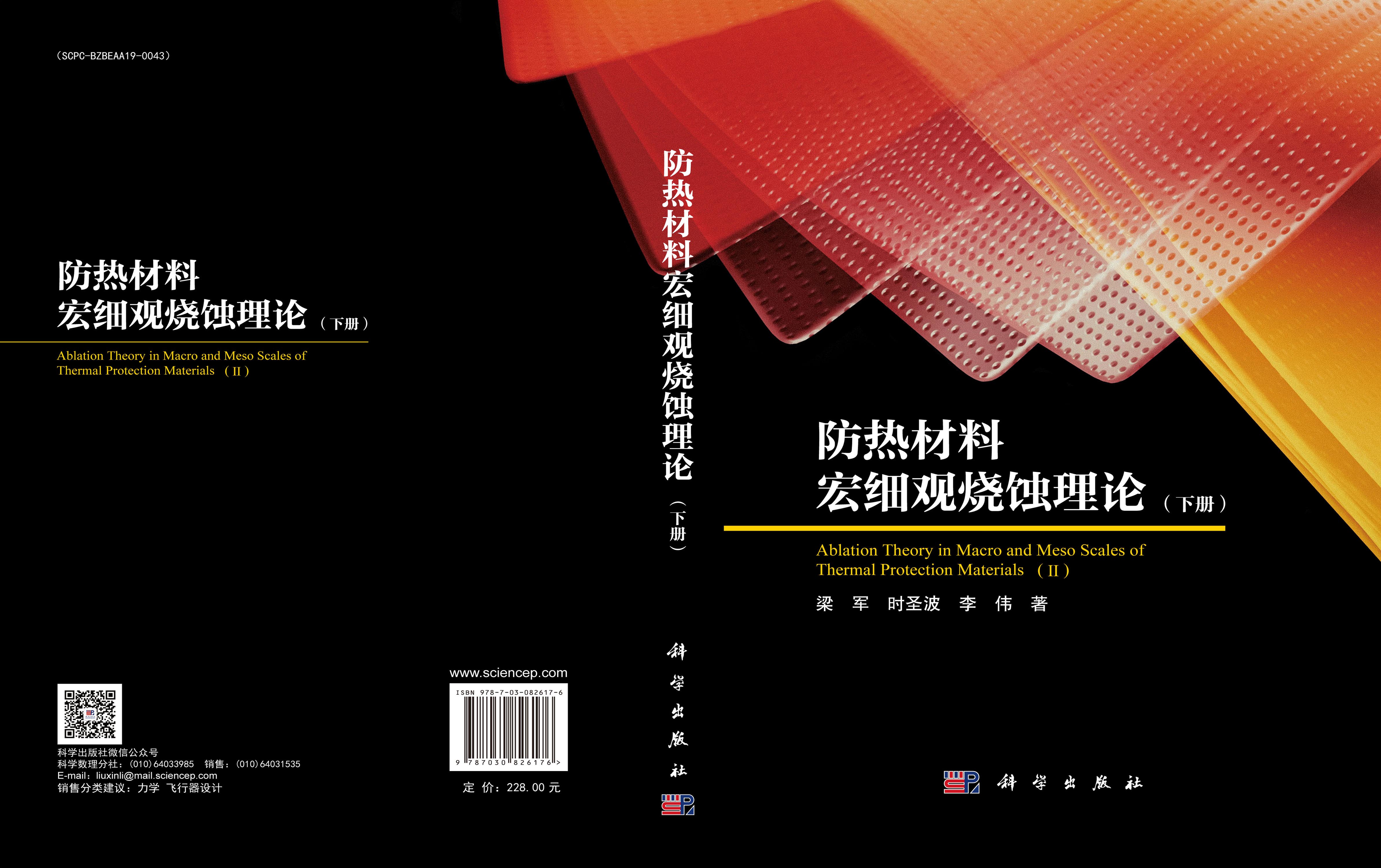 防热材料宏细观烧蚀理论（下册）
