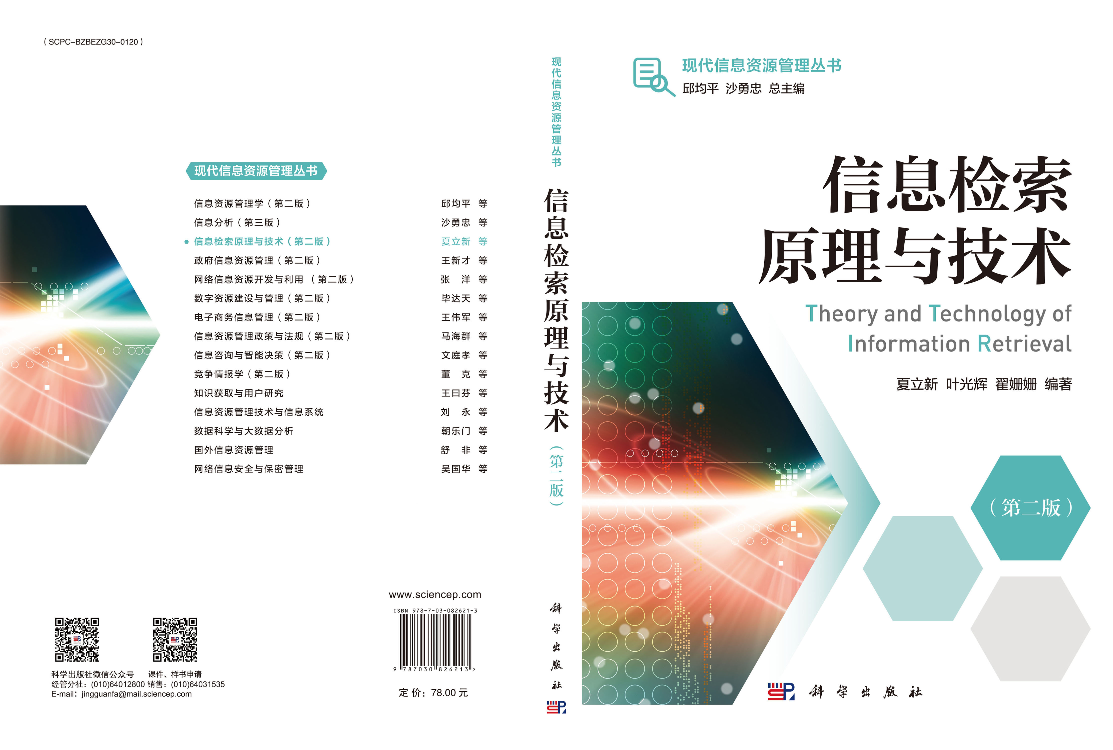 信息检索原理与技术（第二版）