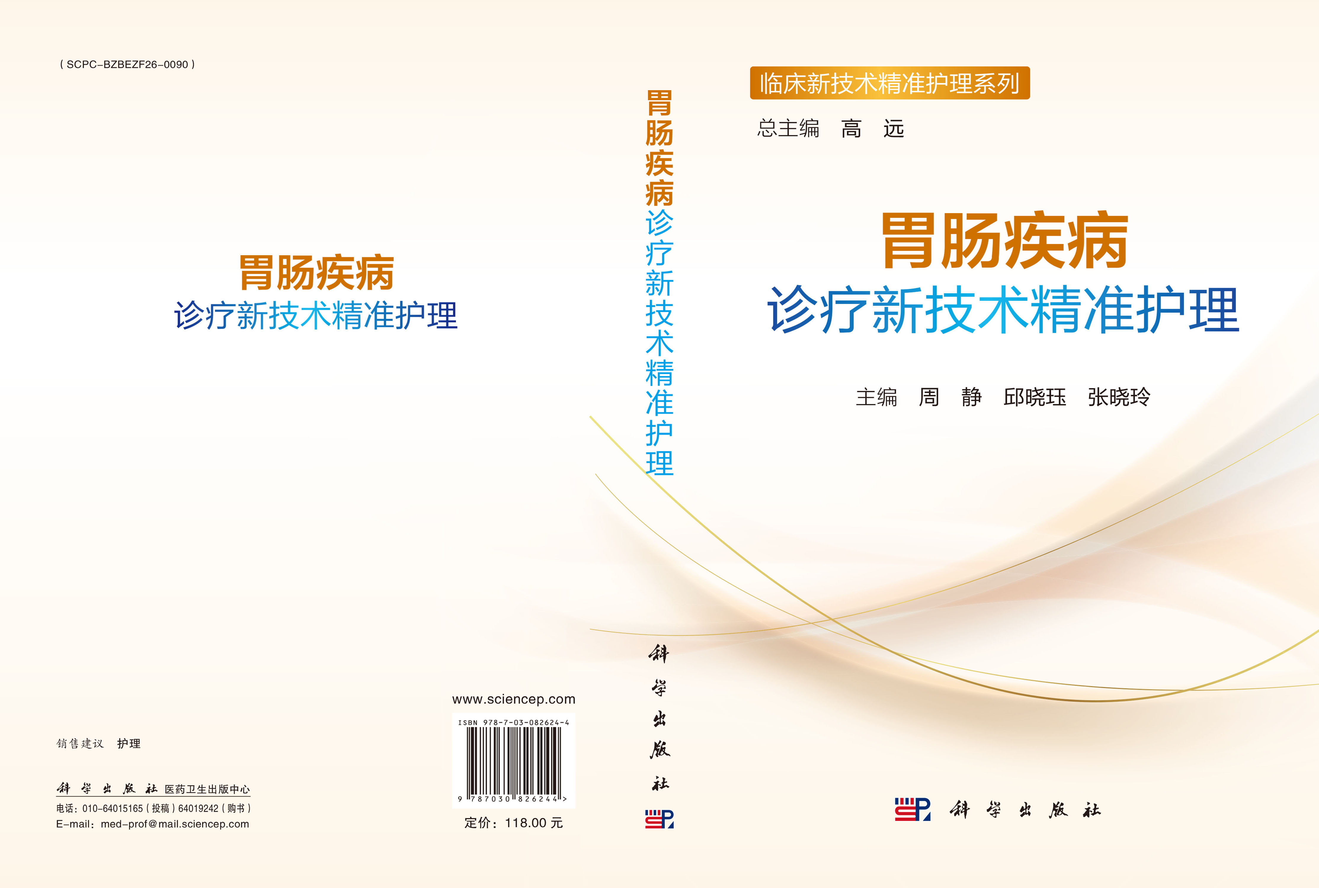 胃肠疾病诊疗新技术精准护理