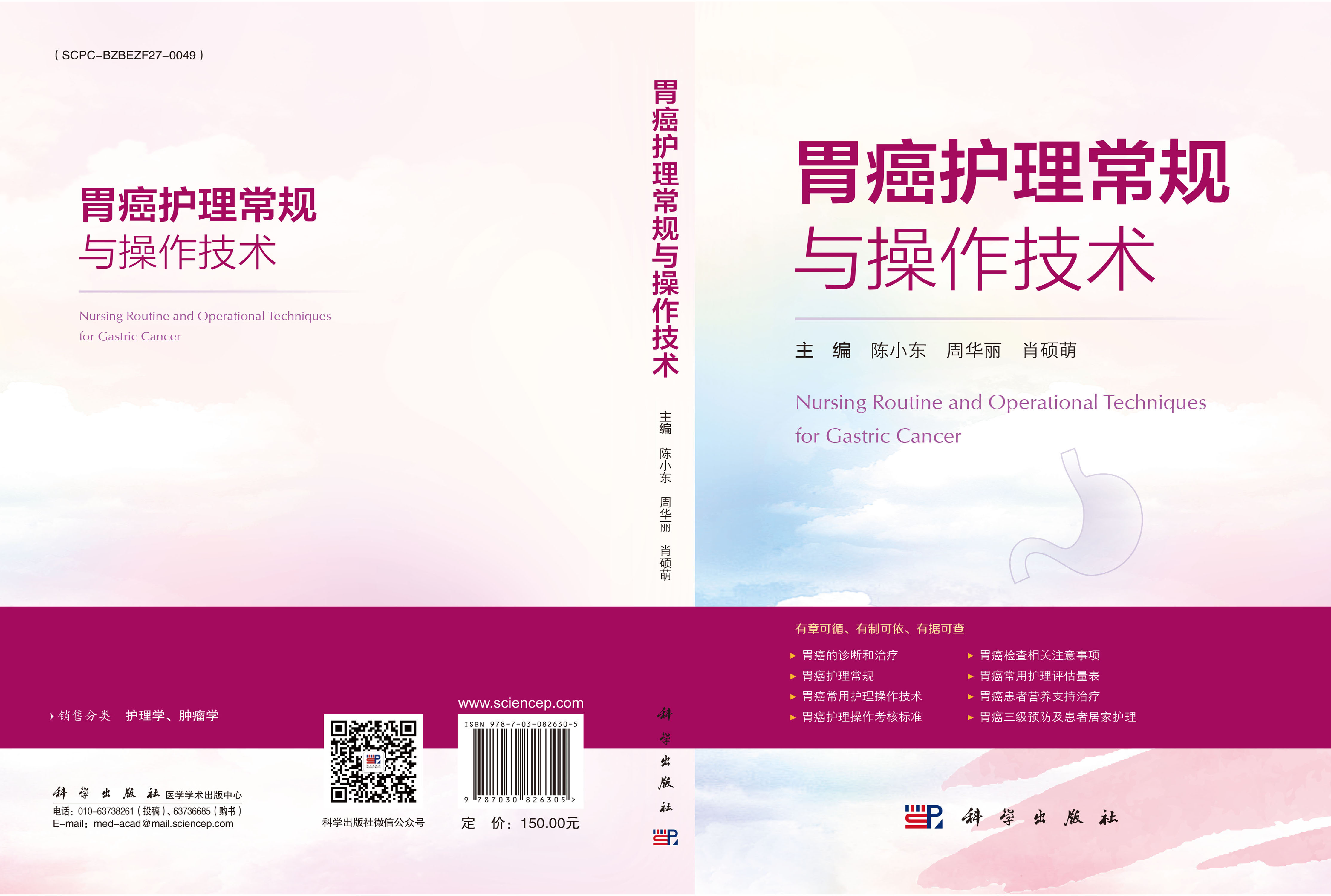 胃癌护理常规与操作技术