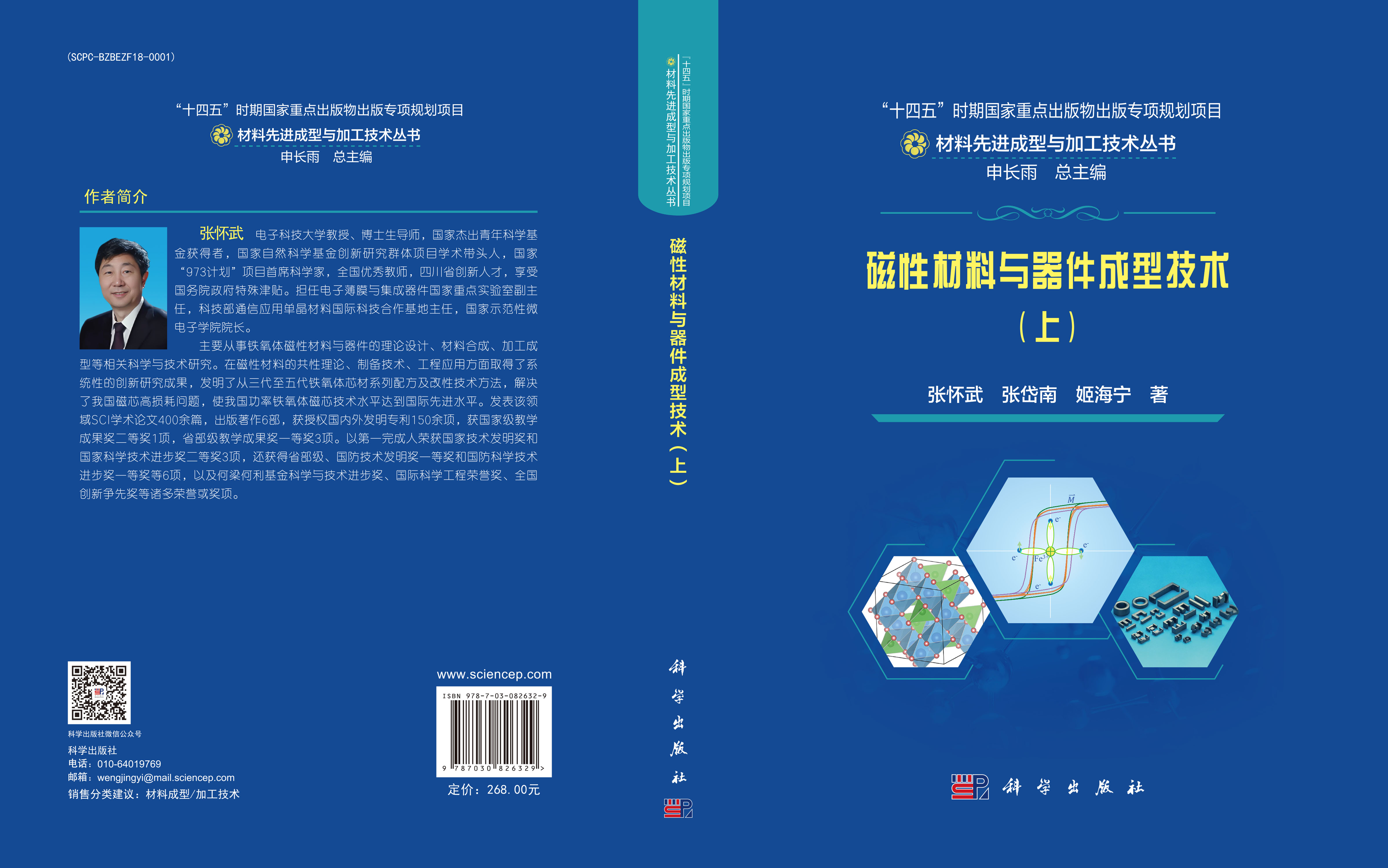 磁性材料与器件成型技术（上）