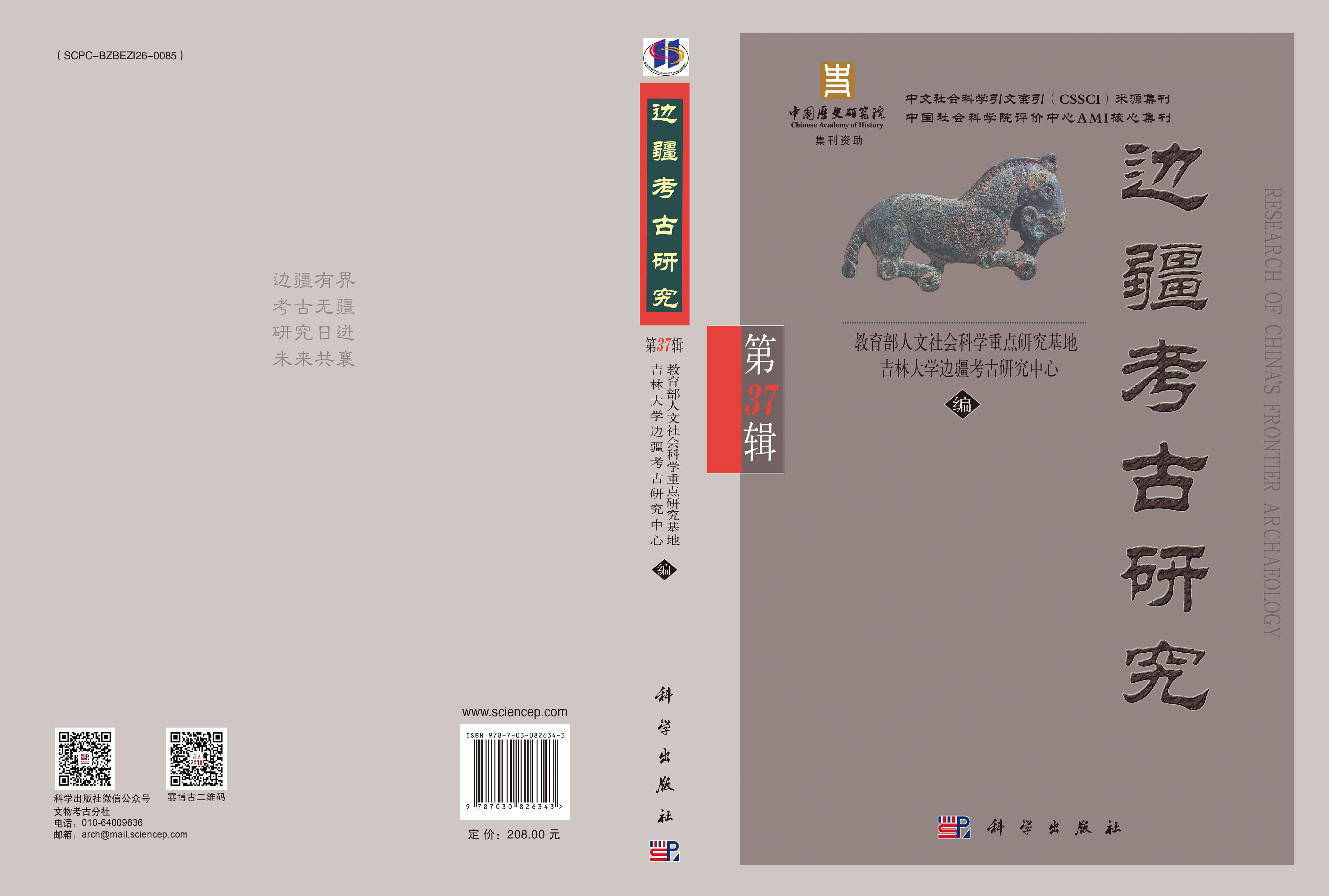 边疆考古研究（第37辑）