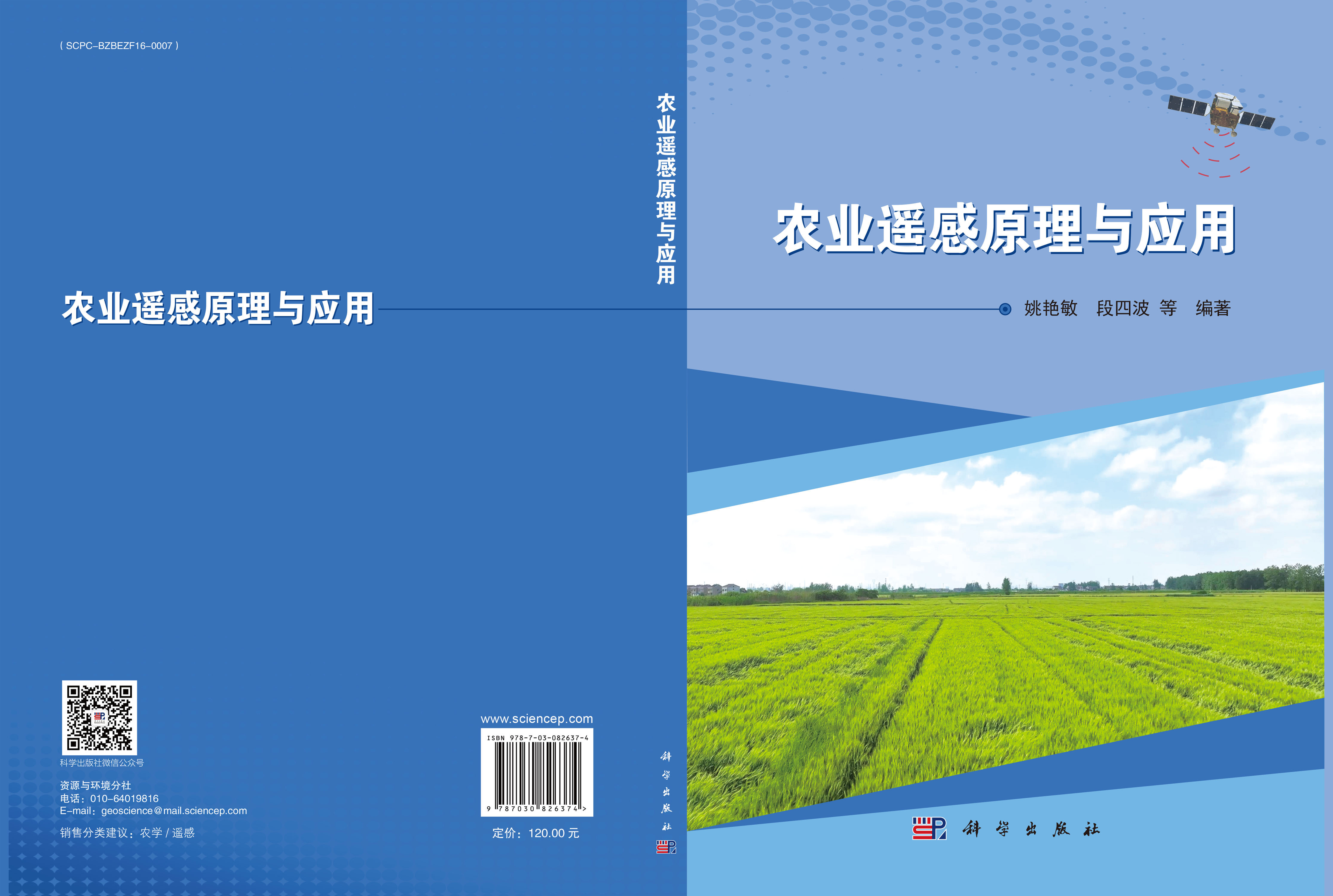 农业遥感原理与应用