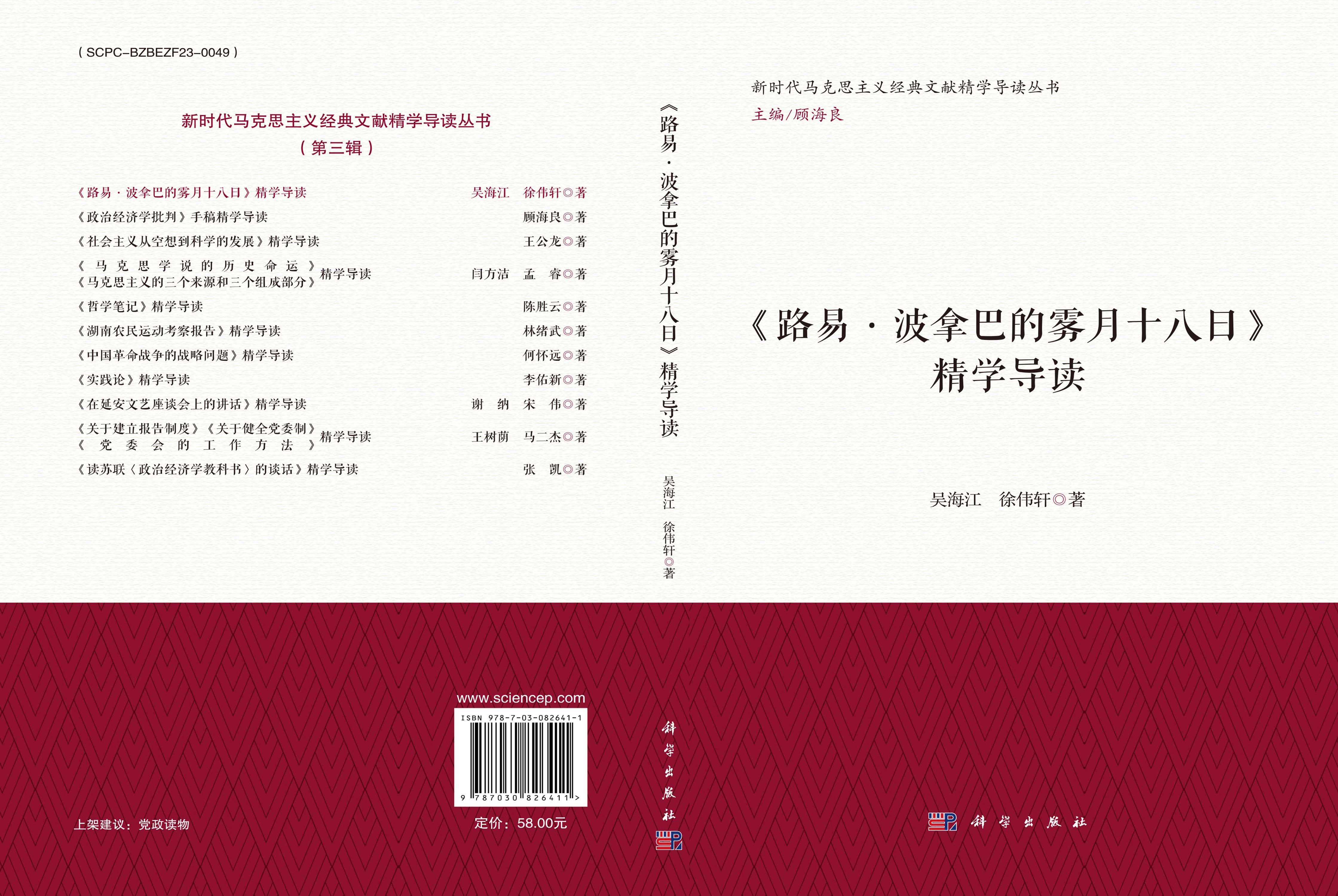 《路易·波拿巴的雾月十八日》精学导读