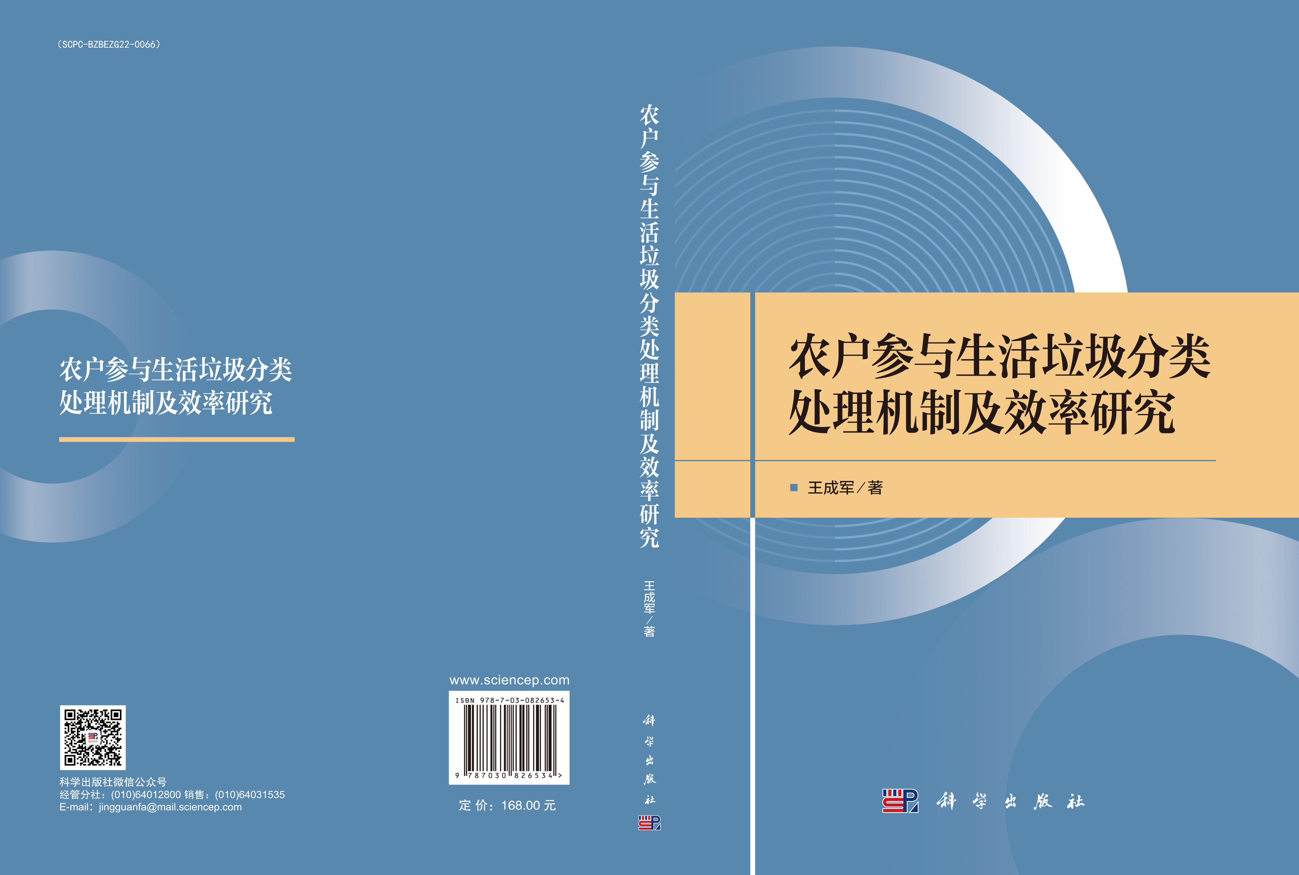 农户参与生活垃圾分类处理机制及效率研究