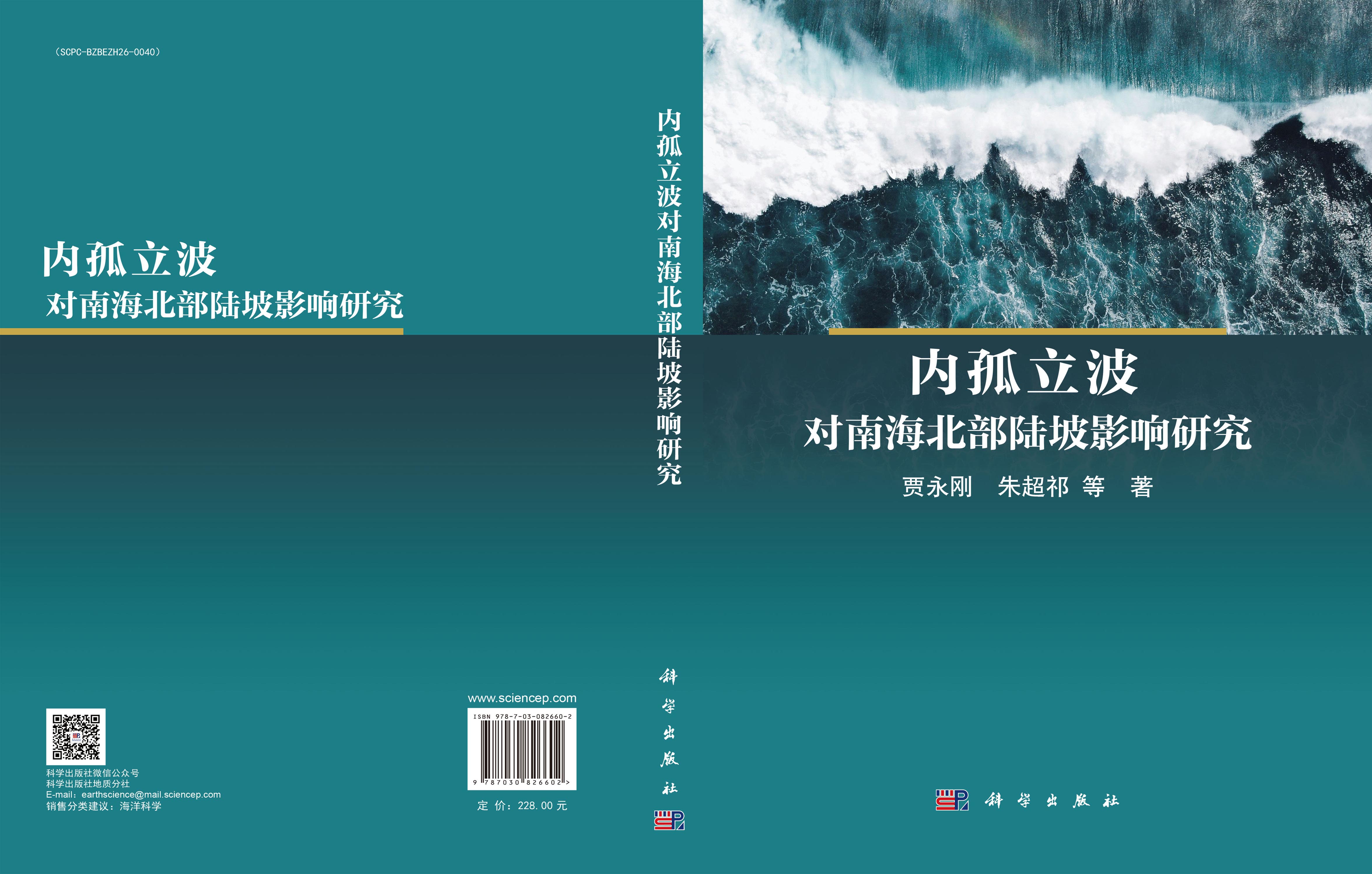 内孤立波对南海北部陆坡影响研究