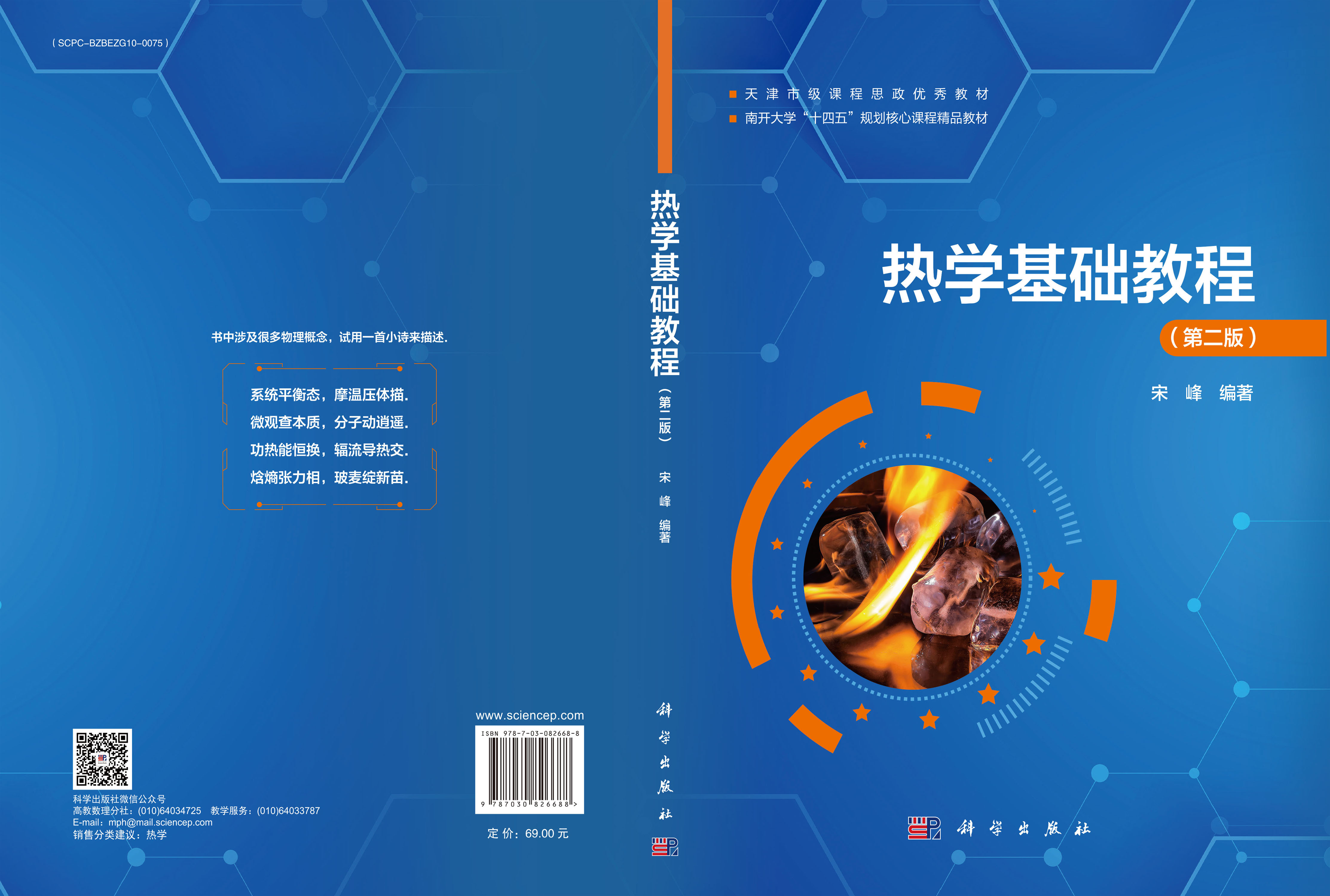 热学基础教程（第二版）