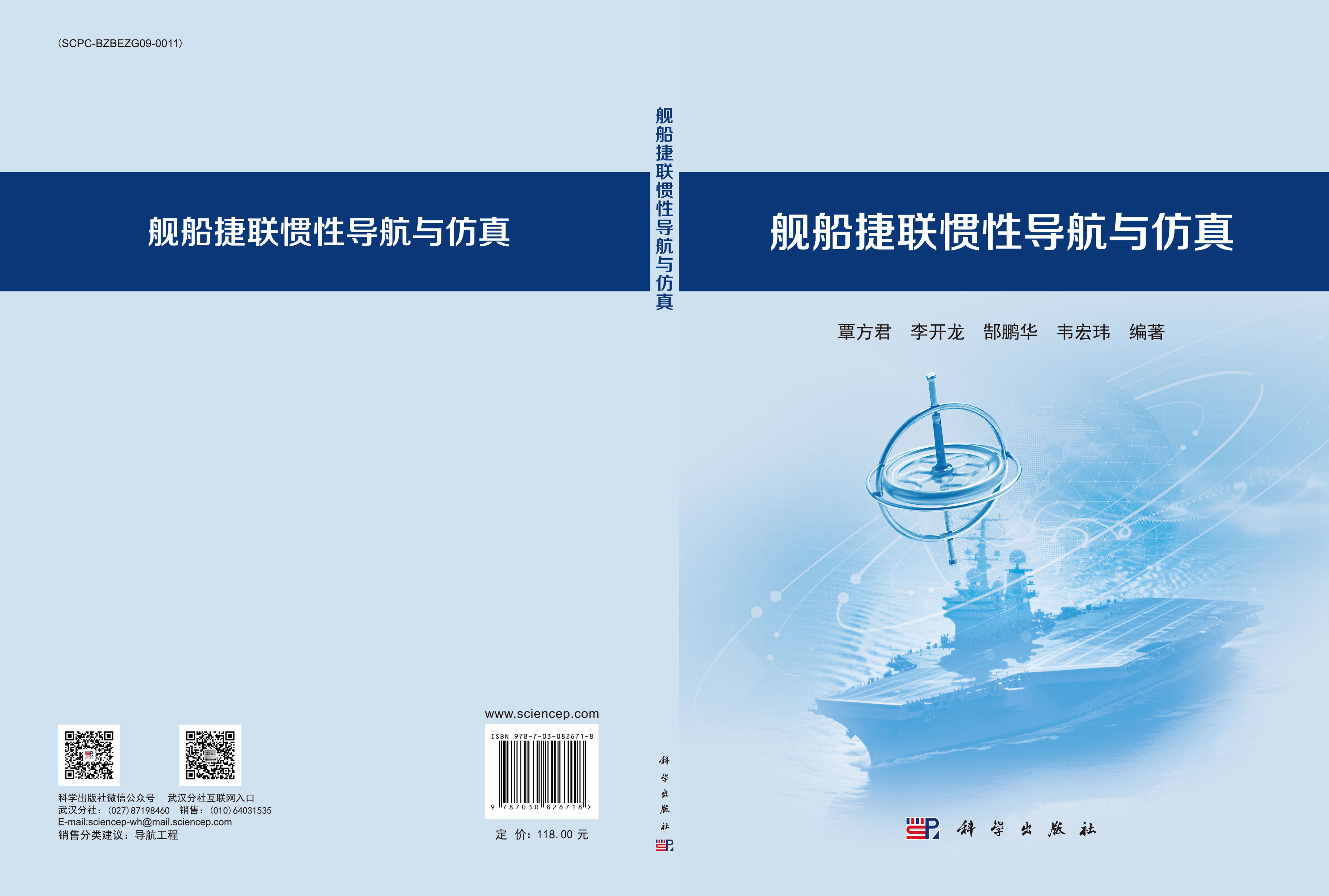 舰船捷联惯性导航与仿真