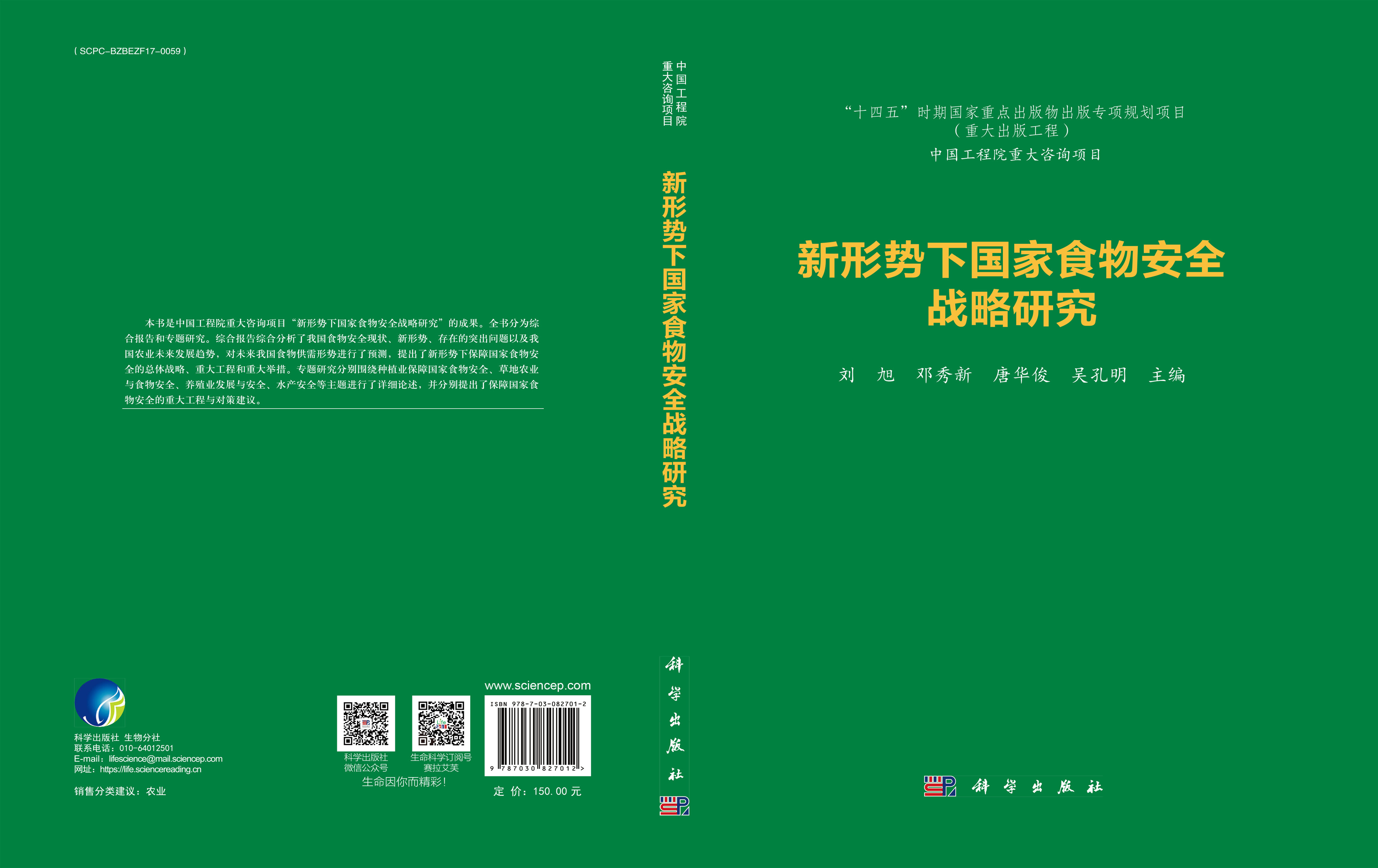 新形势下国家食物安全战略研究