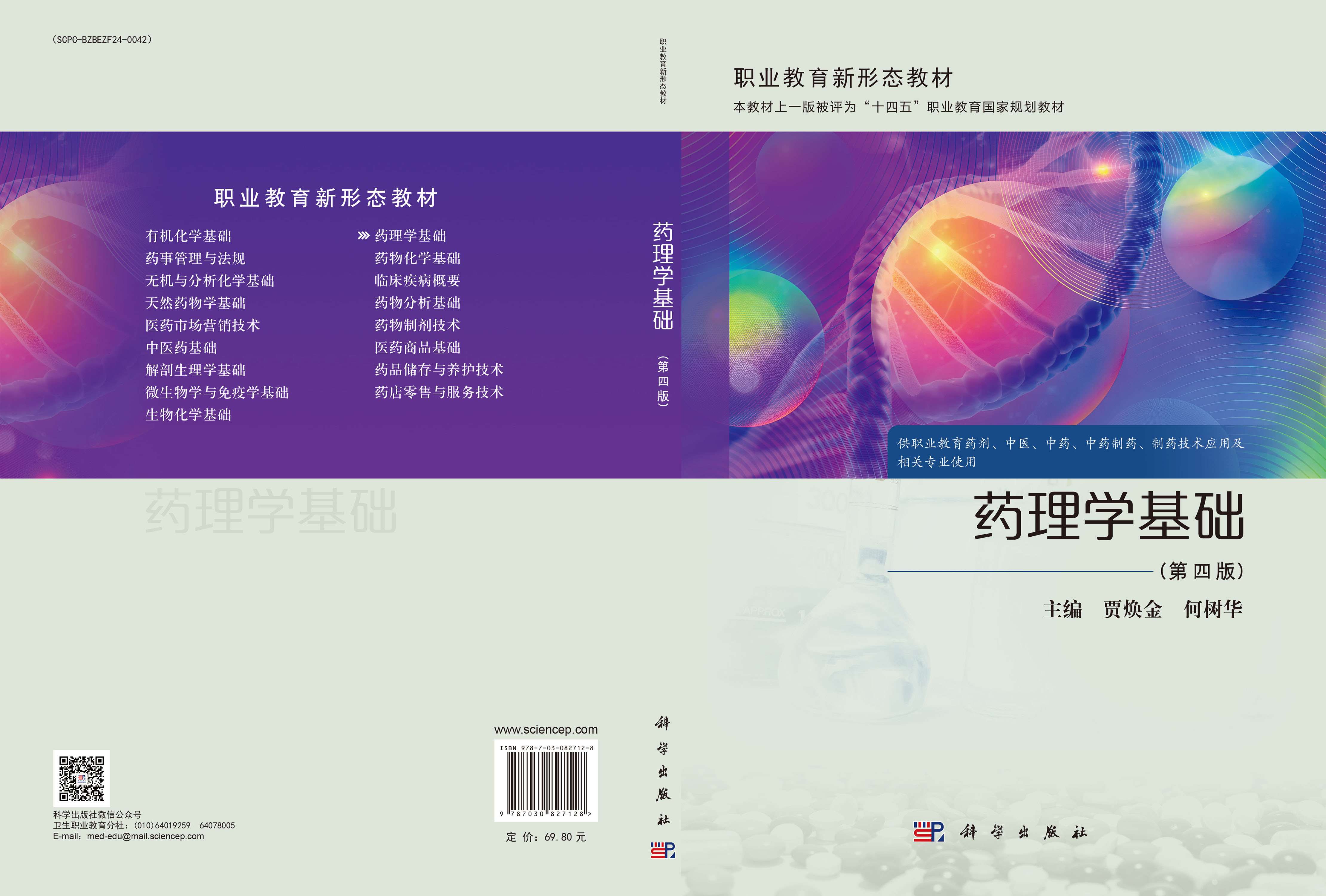 药理学基础（第四版）
