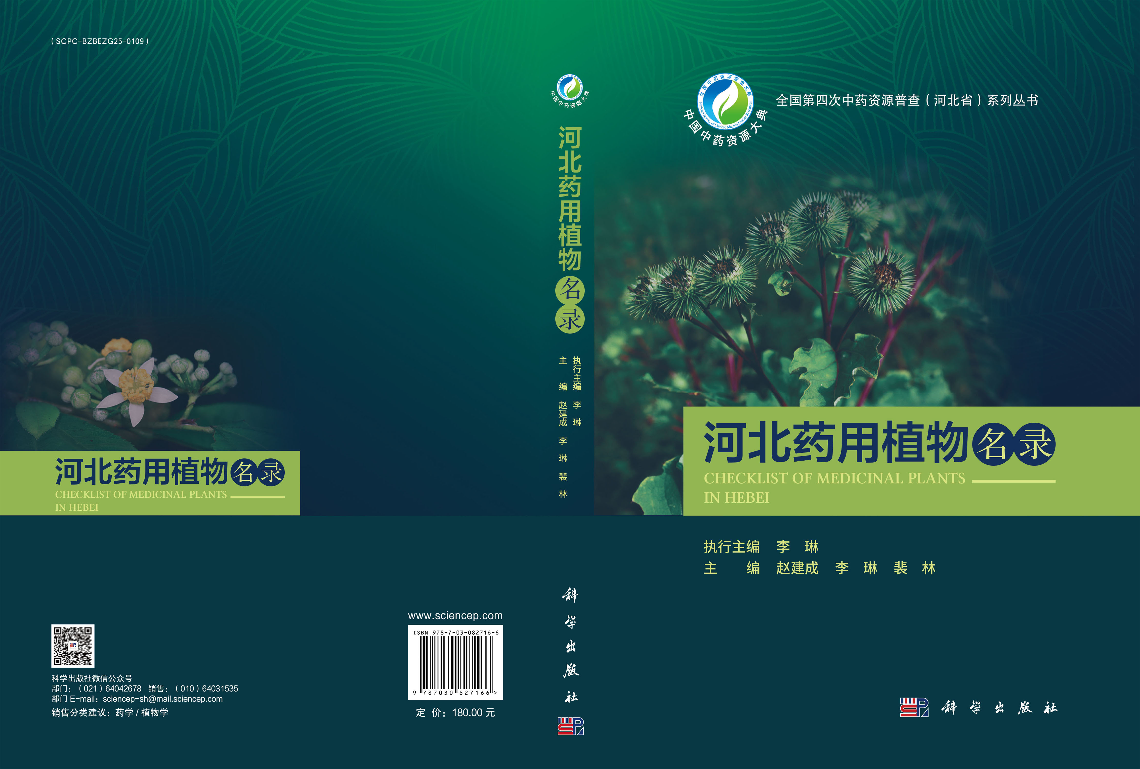 河北药用植物名录