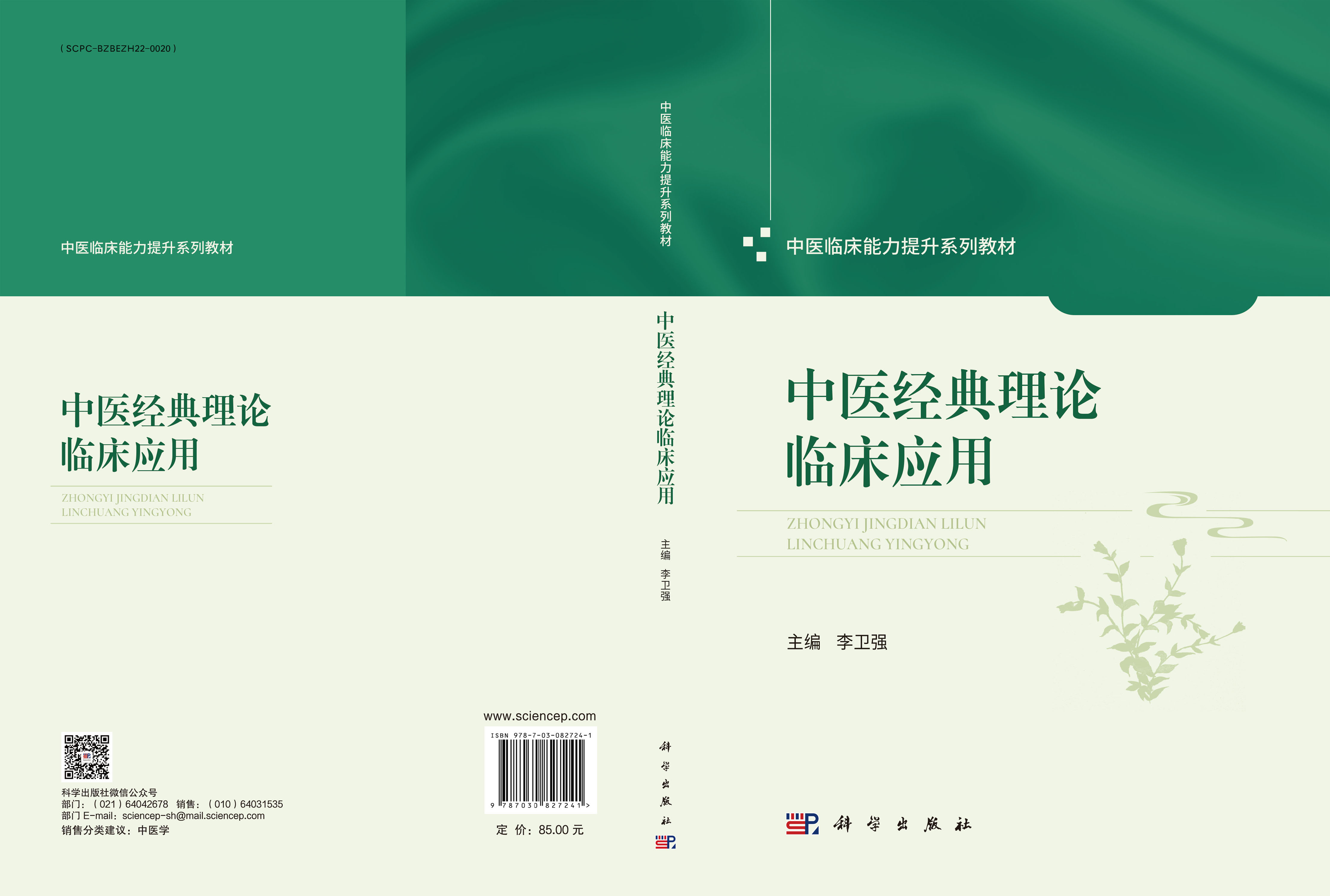 中医经典理论临床应用