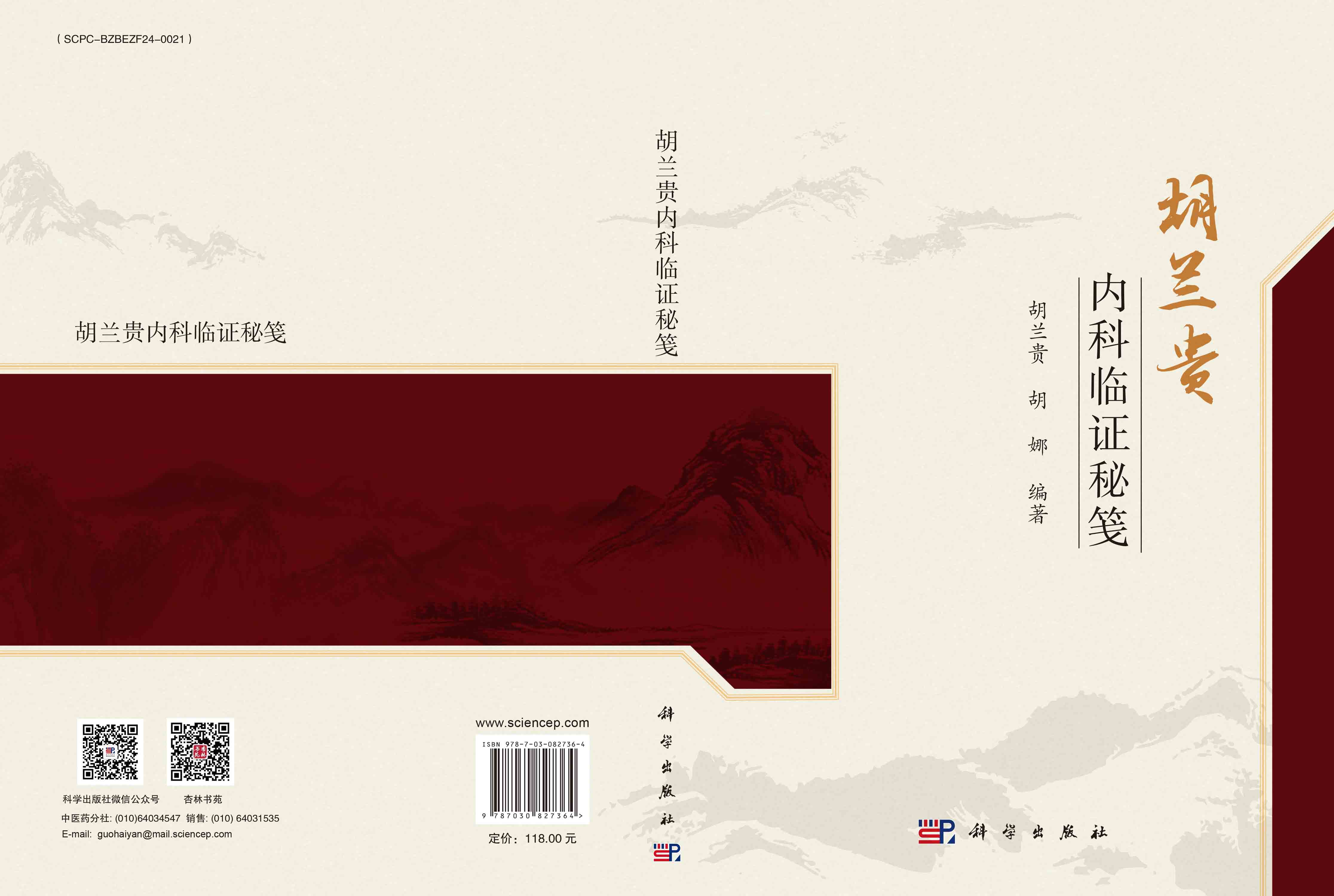 胡兰贵内科临证秘笺