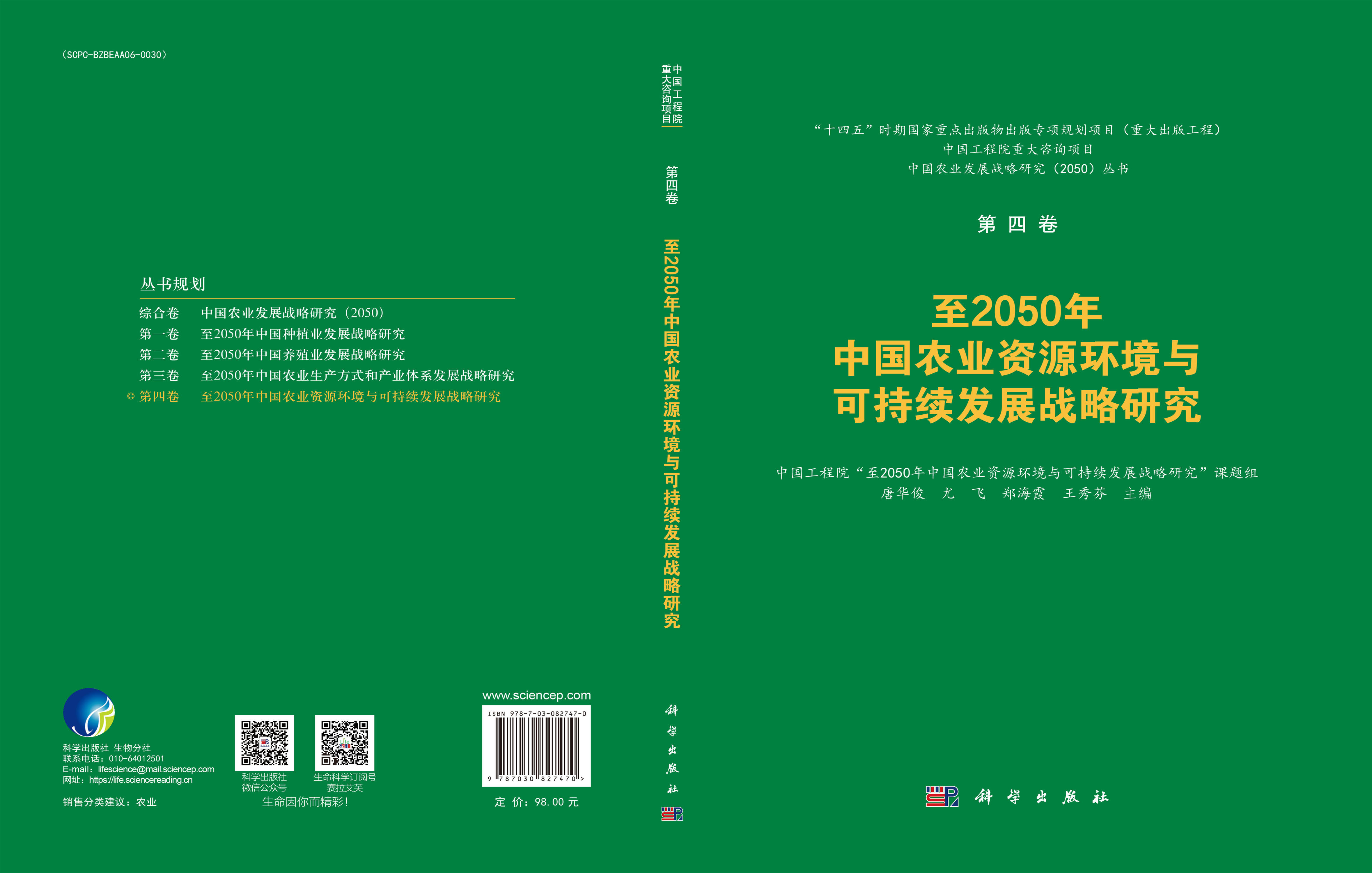 至2050年中国农业资源环境与可持续发展战略研究