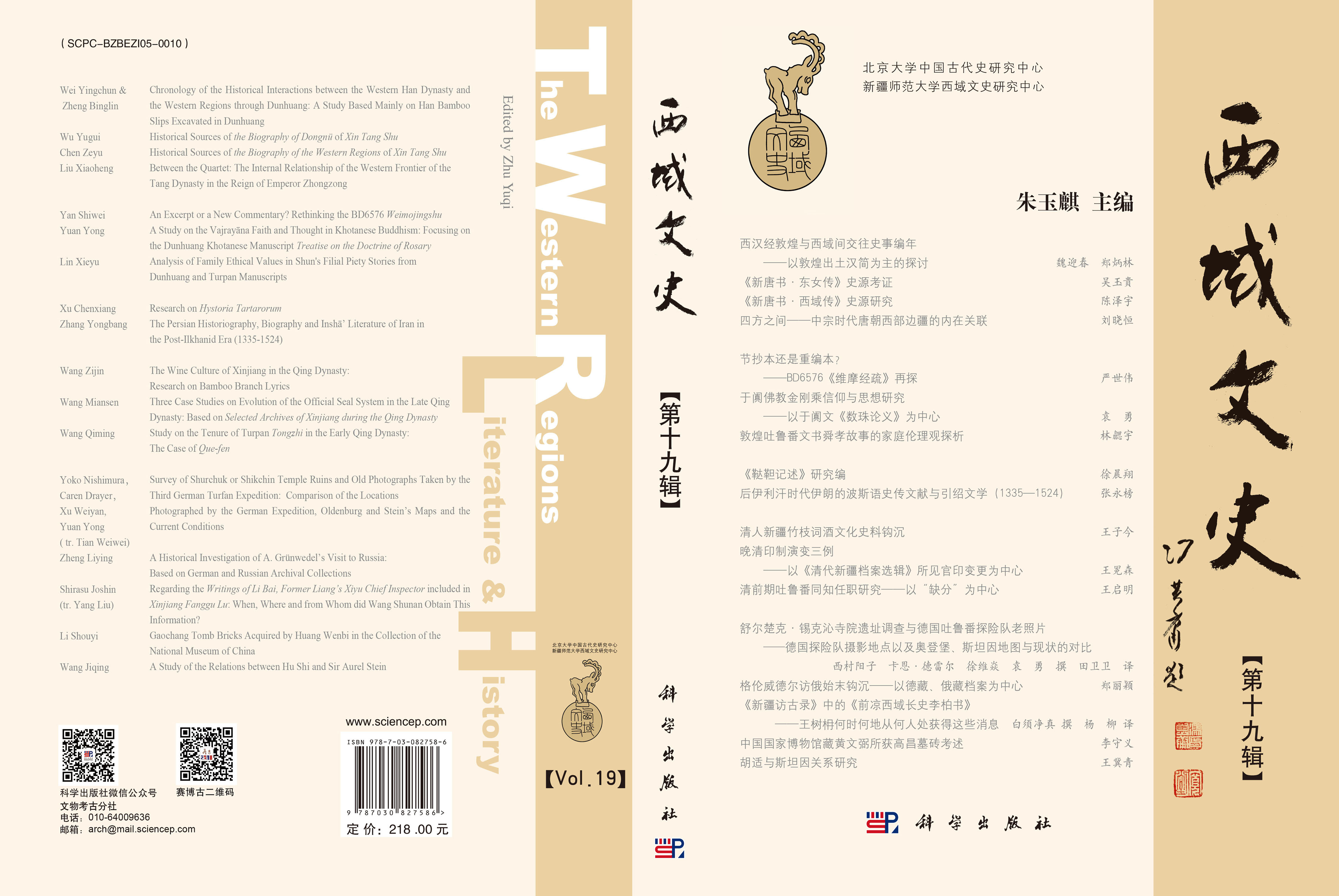 西域文史（第十九辑）