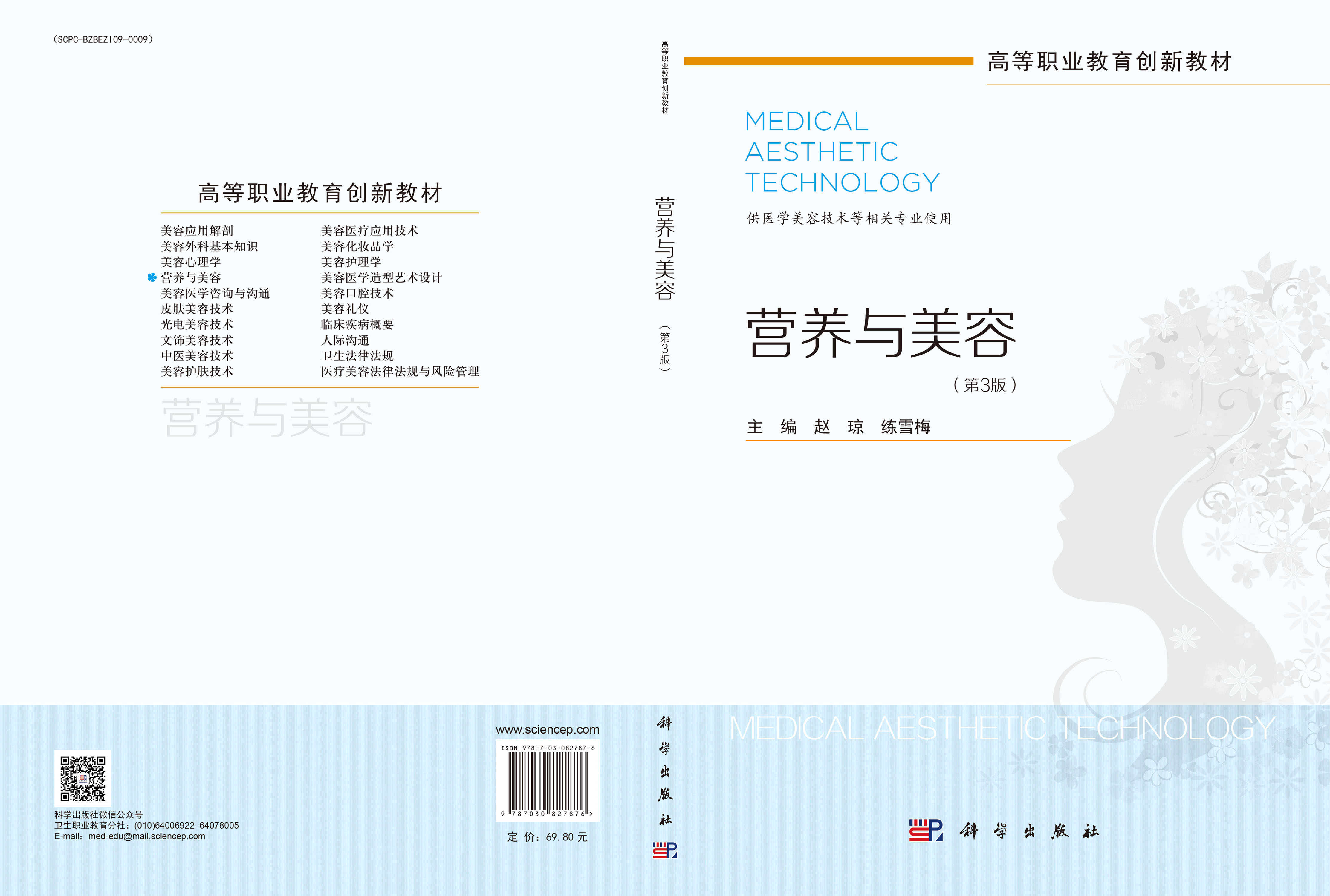 营养与美容（第3版）