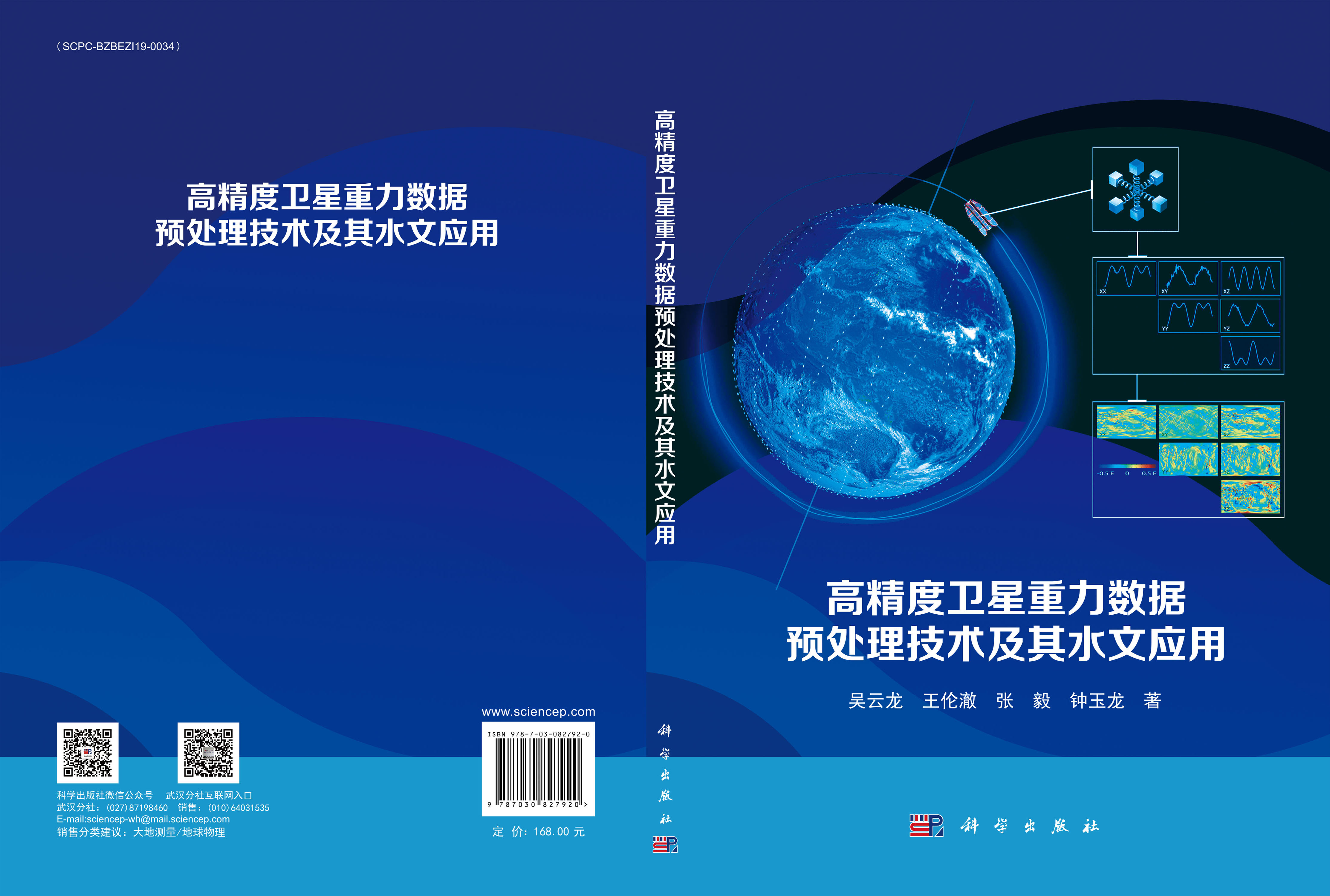 高精度卫星重力数据预处理技术及其水文应用