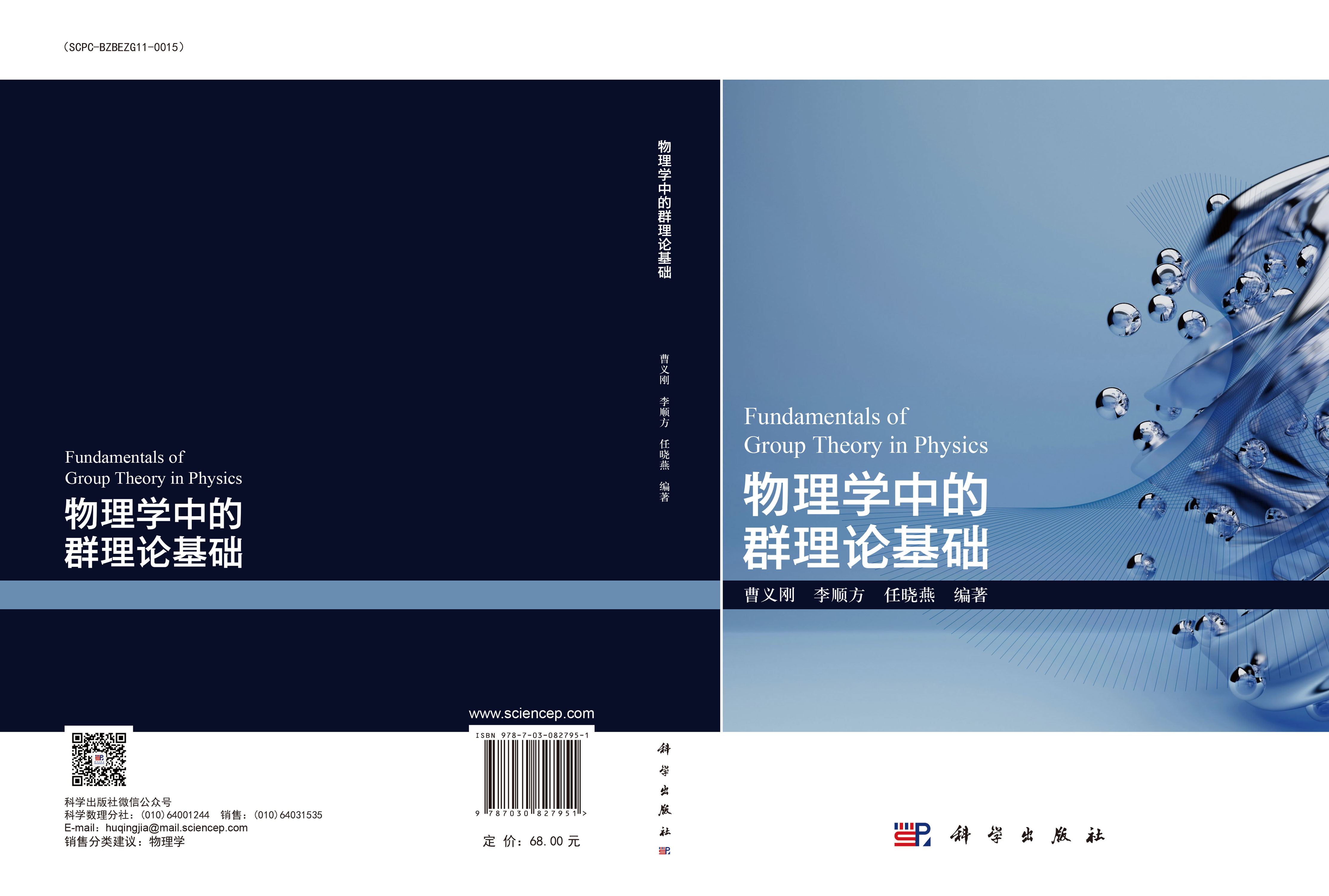 物理学中的群理论基础