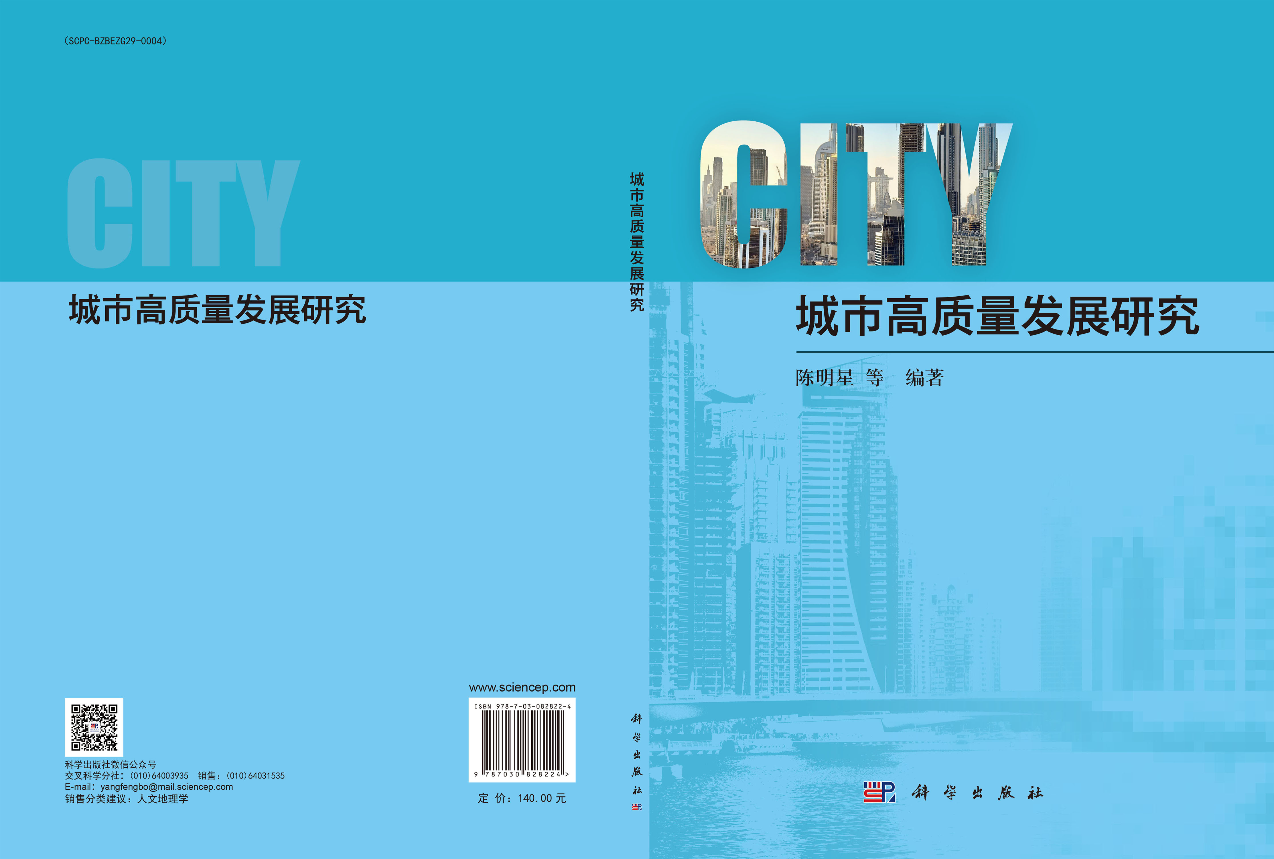 城市高质量发展研究