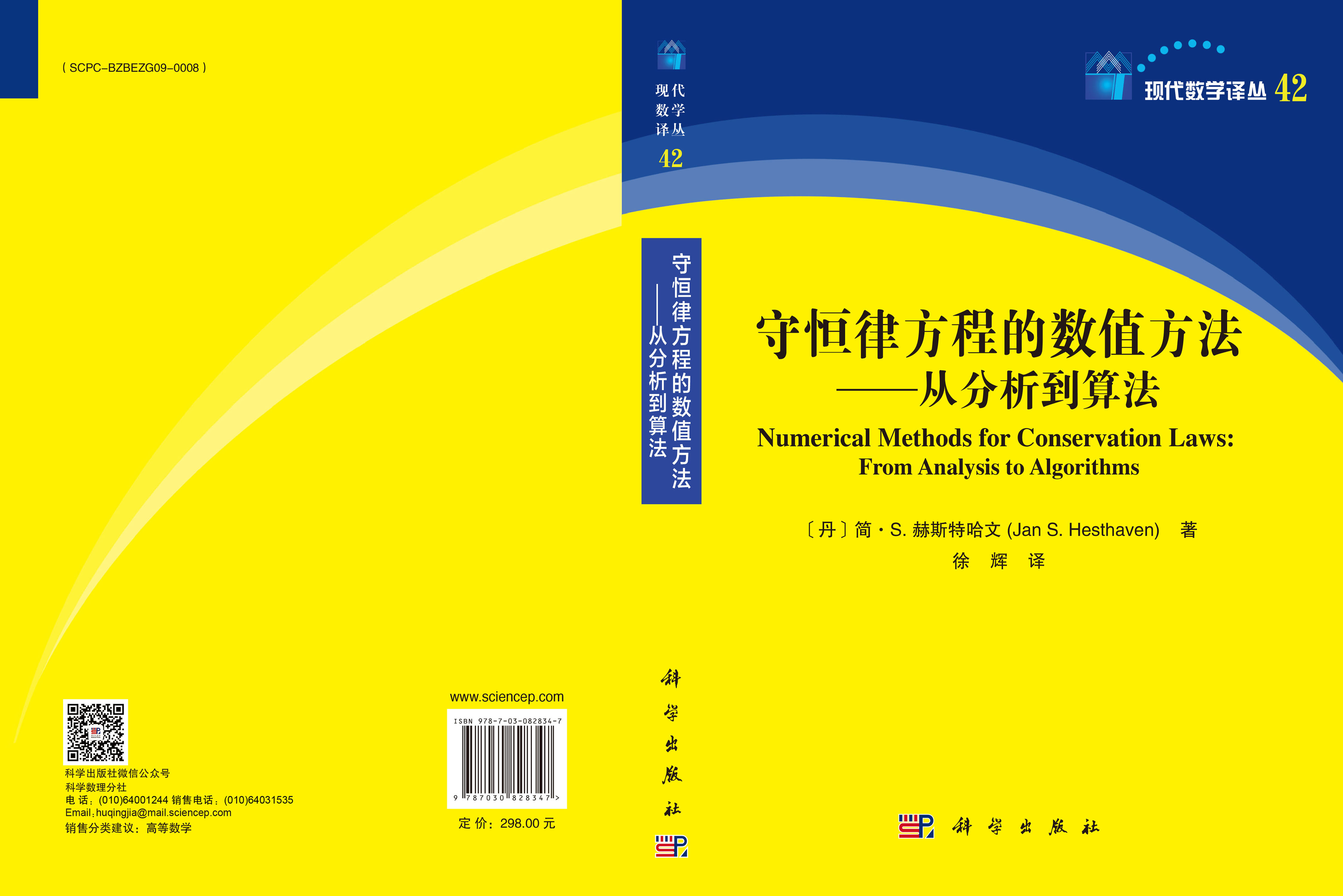 守恒律方程的数值方法——从分析到算法
