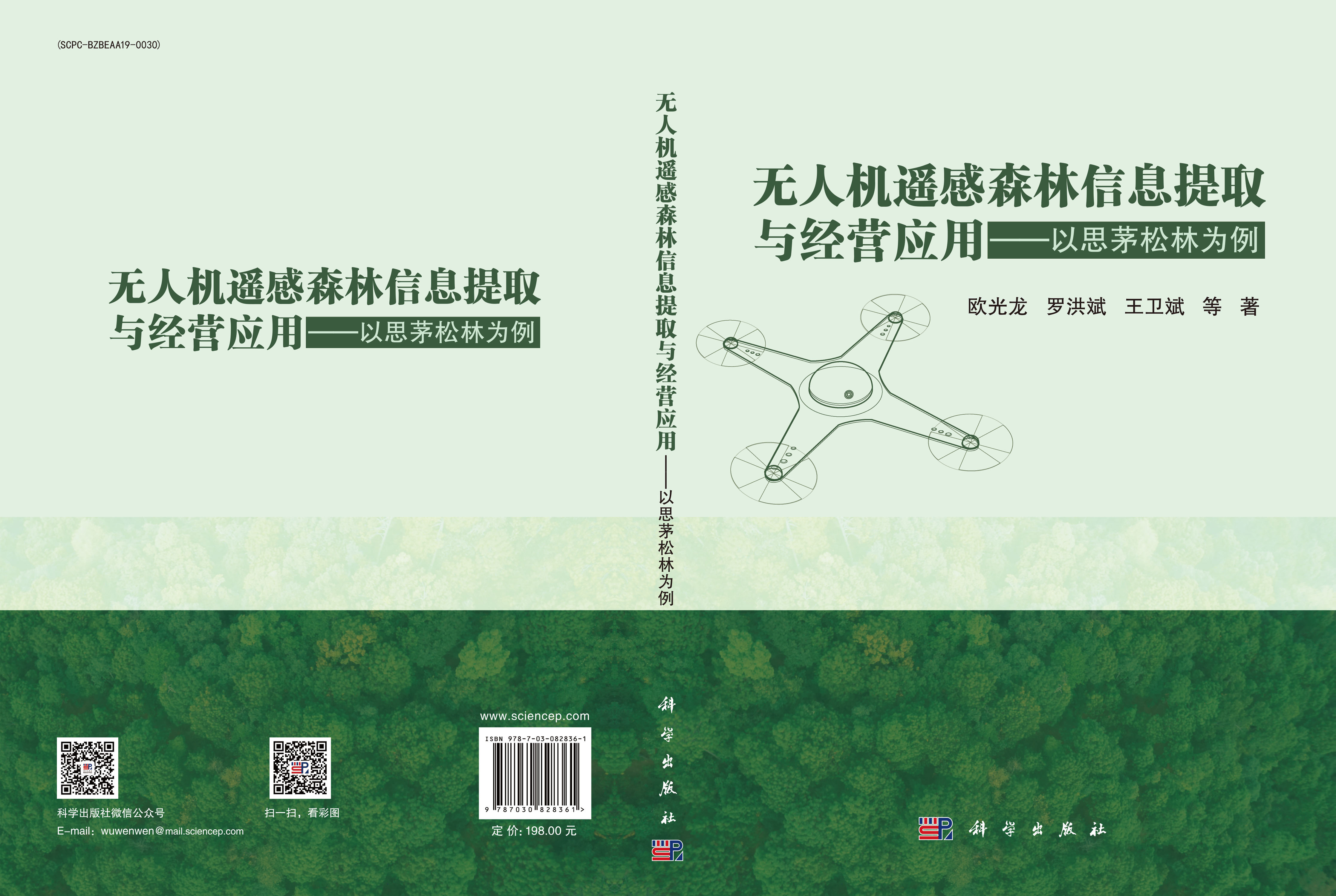 无人机遥感森林信息提取与经营应用——以思茅松林为例