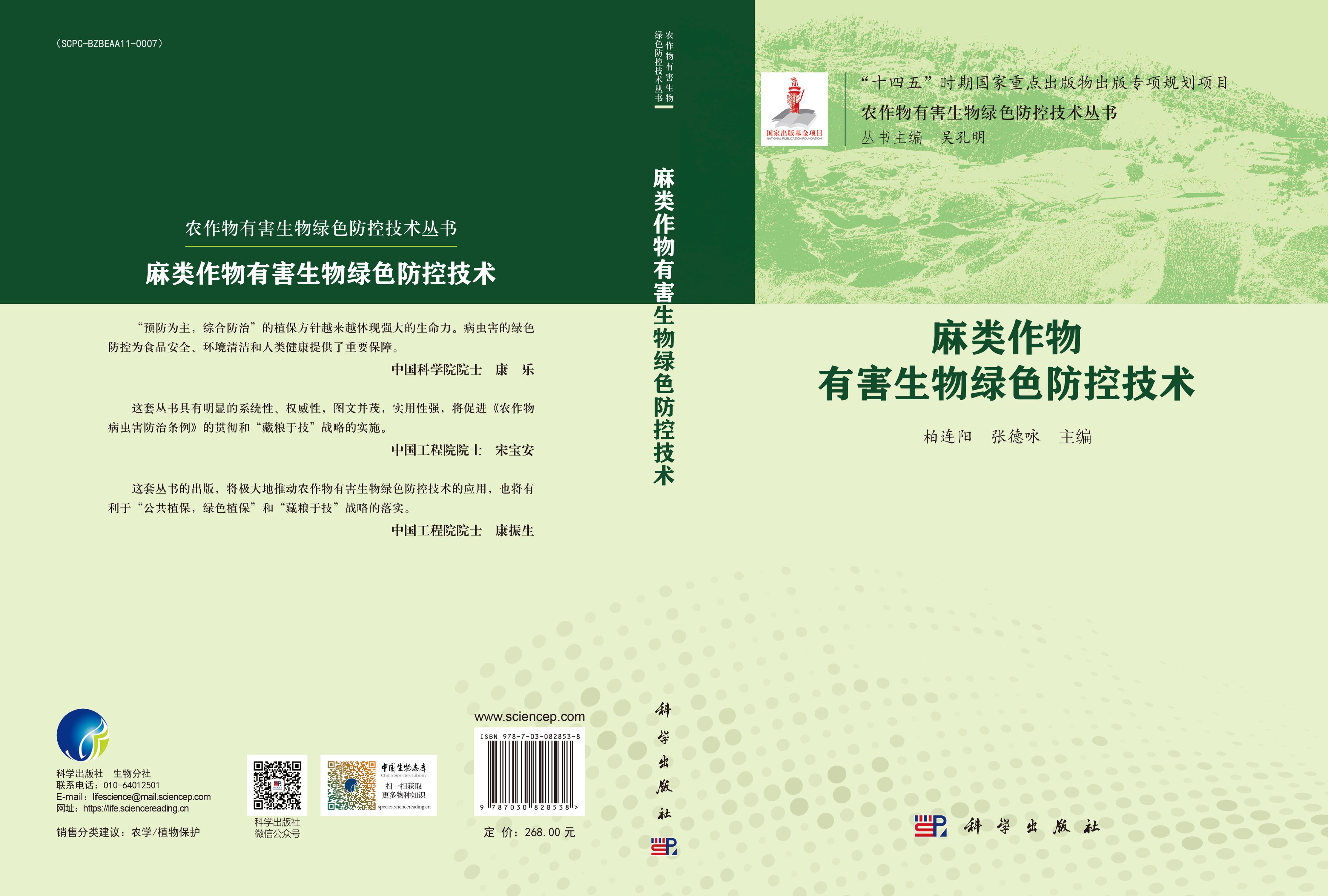 麻类作物有害生物绿色防控技术