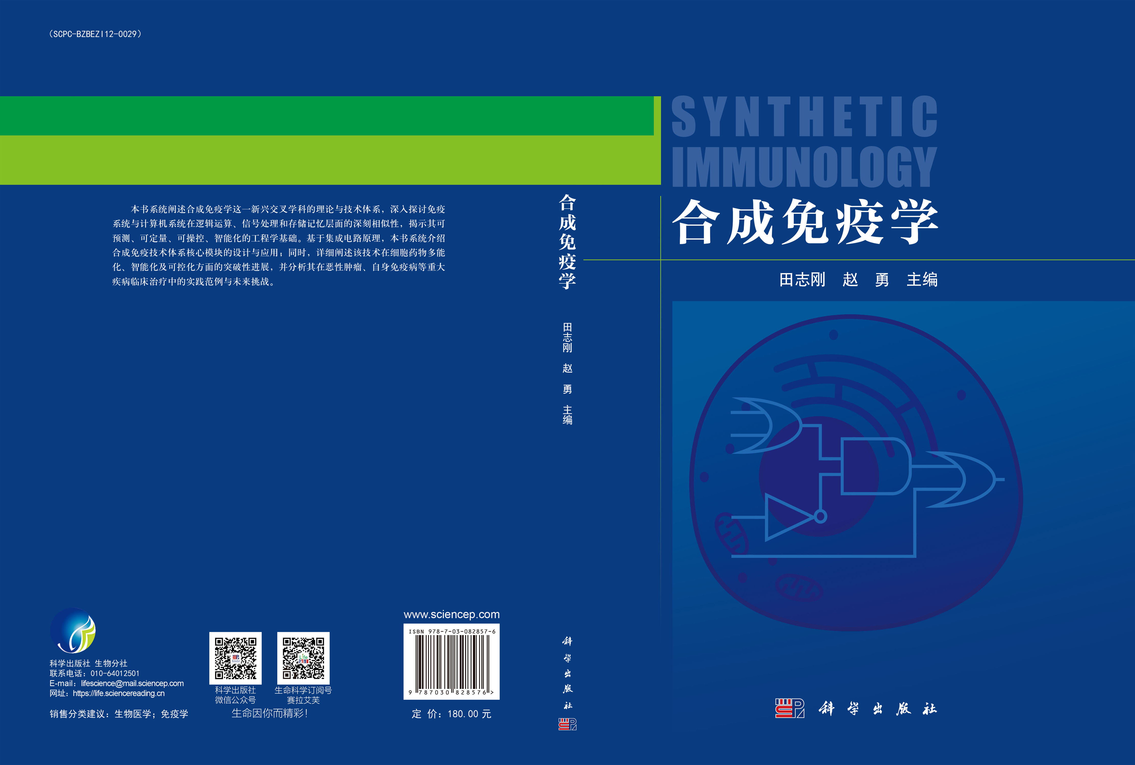 合成免疫学