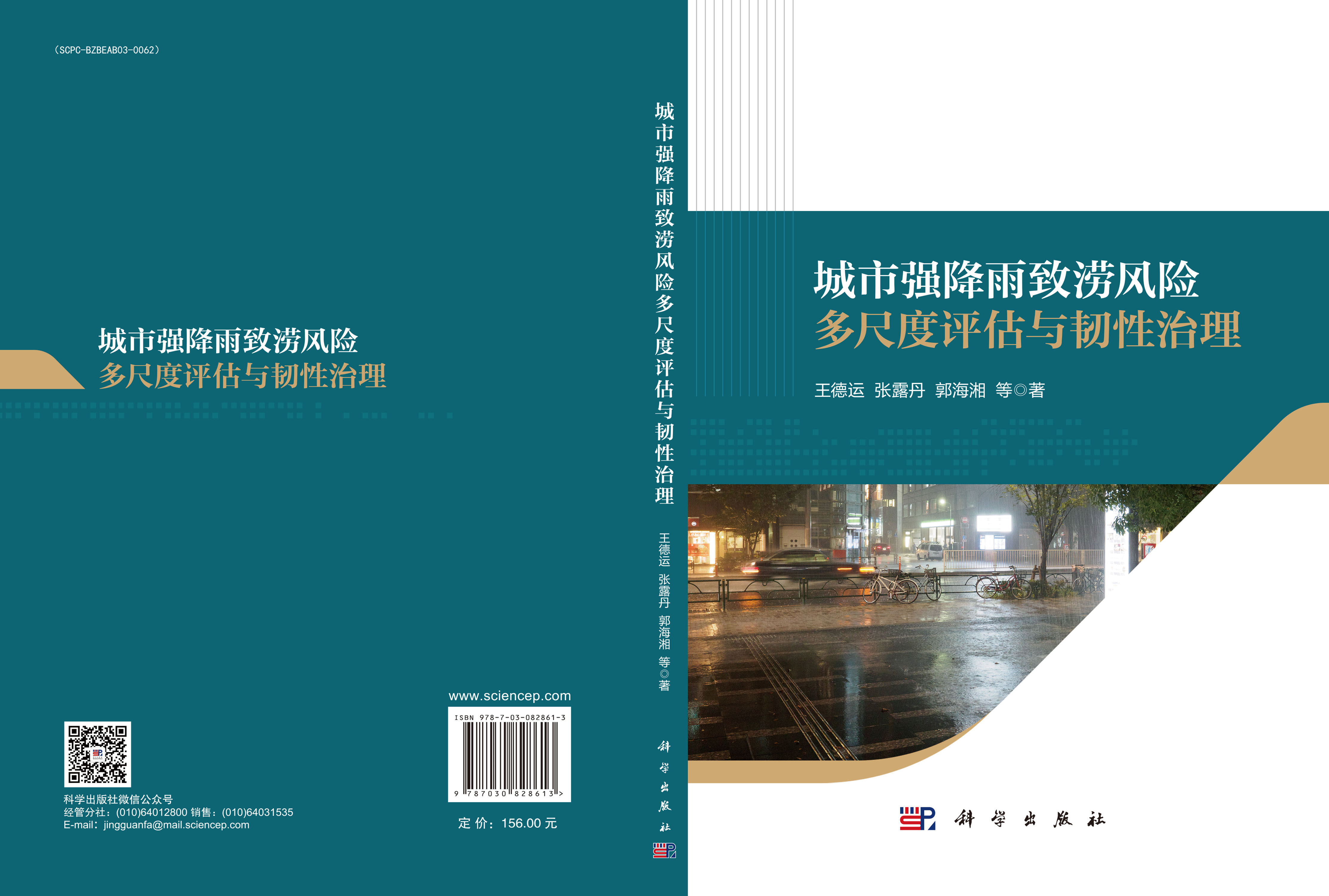 城市强降雨致涝风险多尺度评估与韧性治理