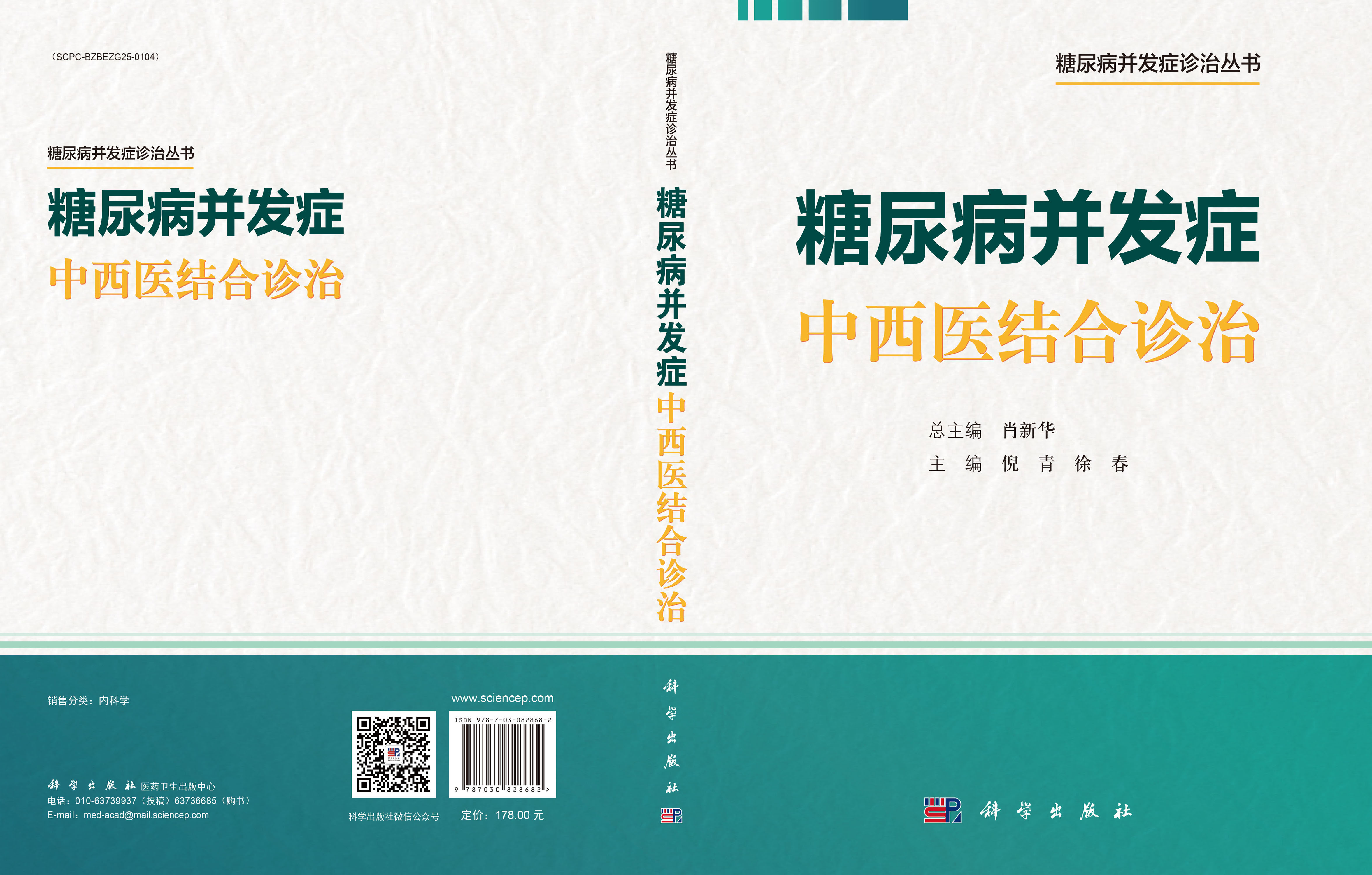 糖尿病并发症中西医结合诊治