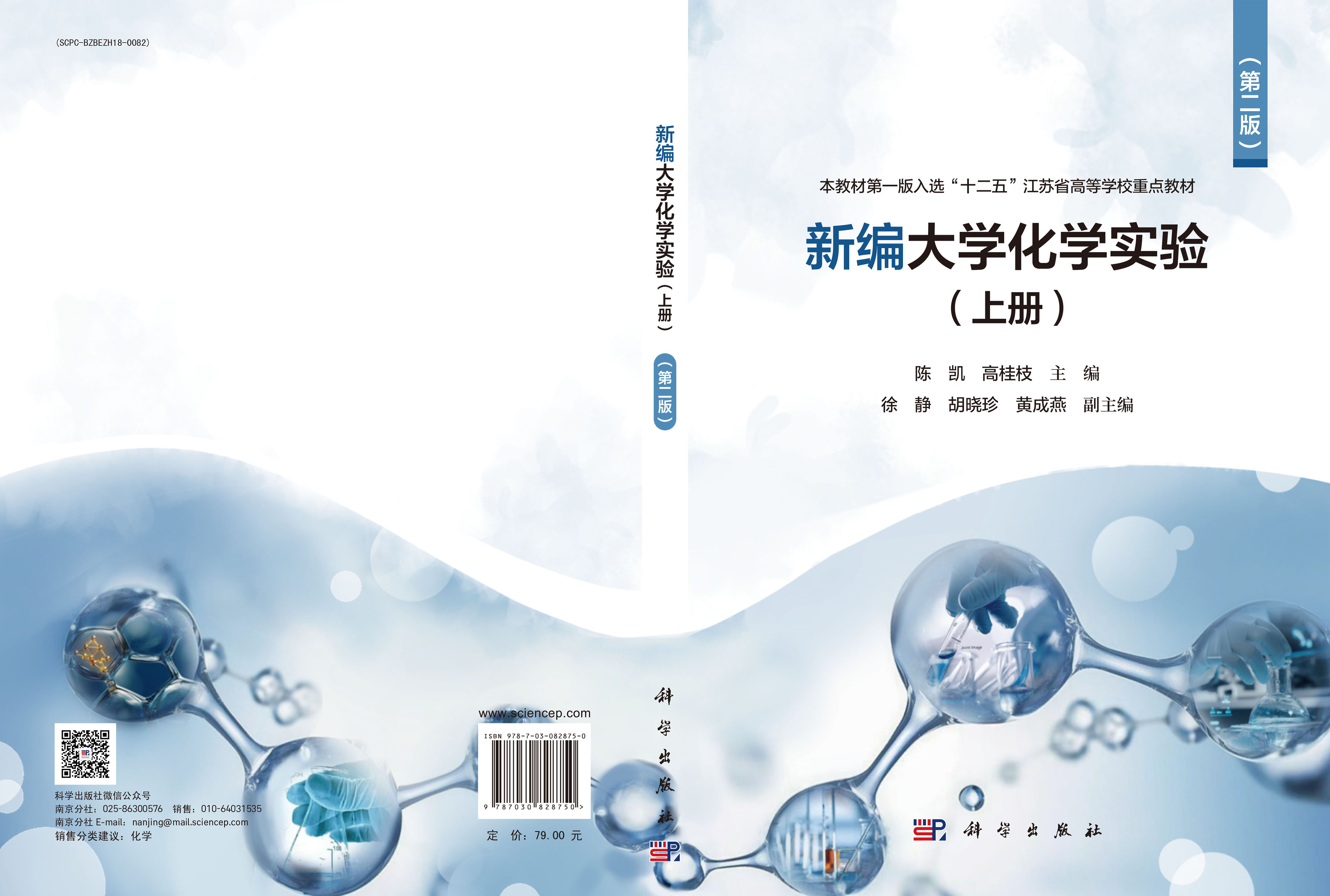 新编大学化学实验（上册）（第二版）
