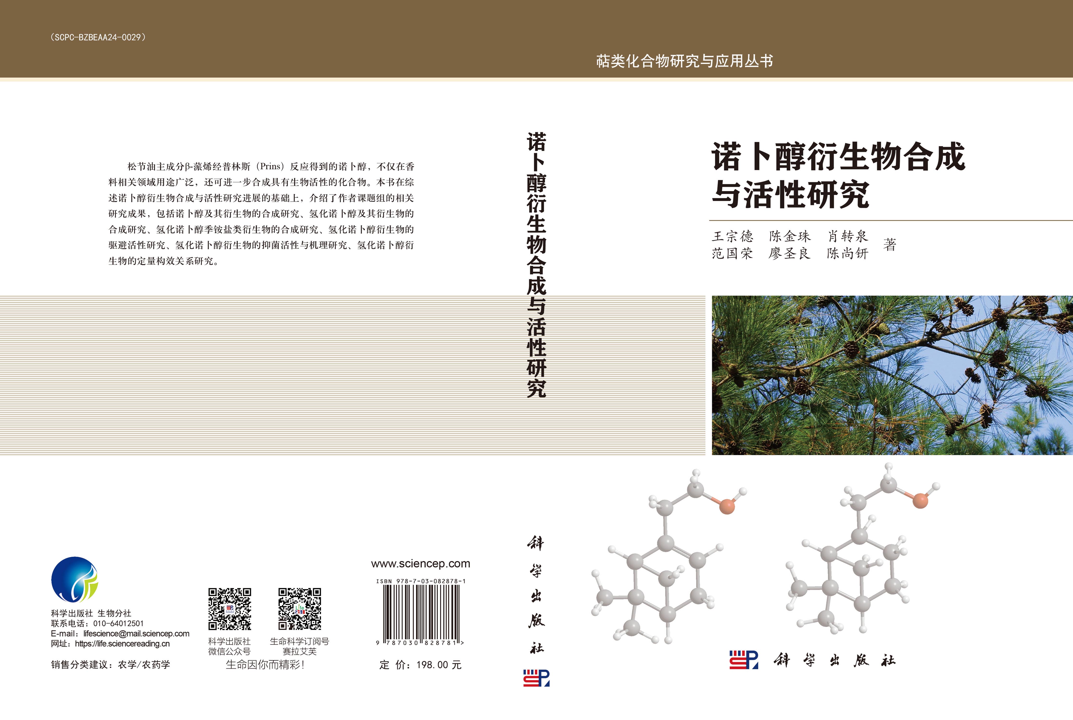 诺卜醇衍生物合成与活性研究