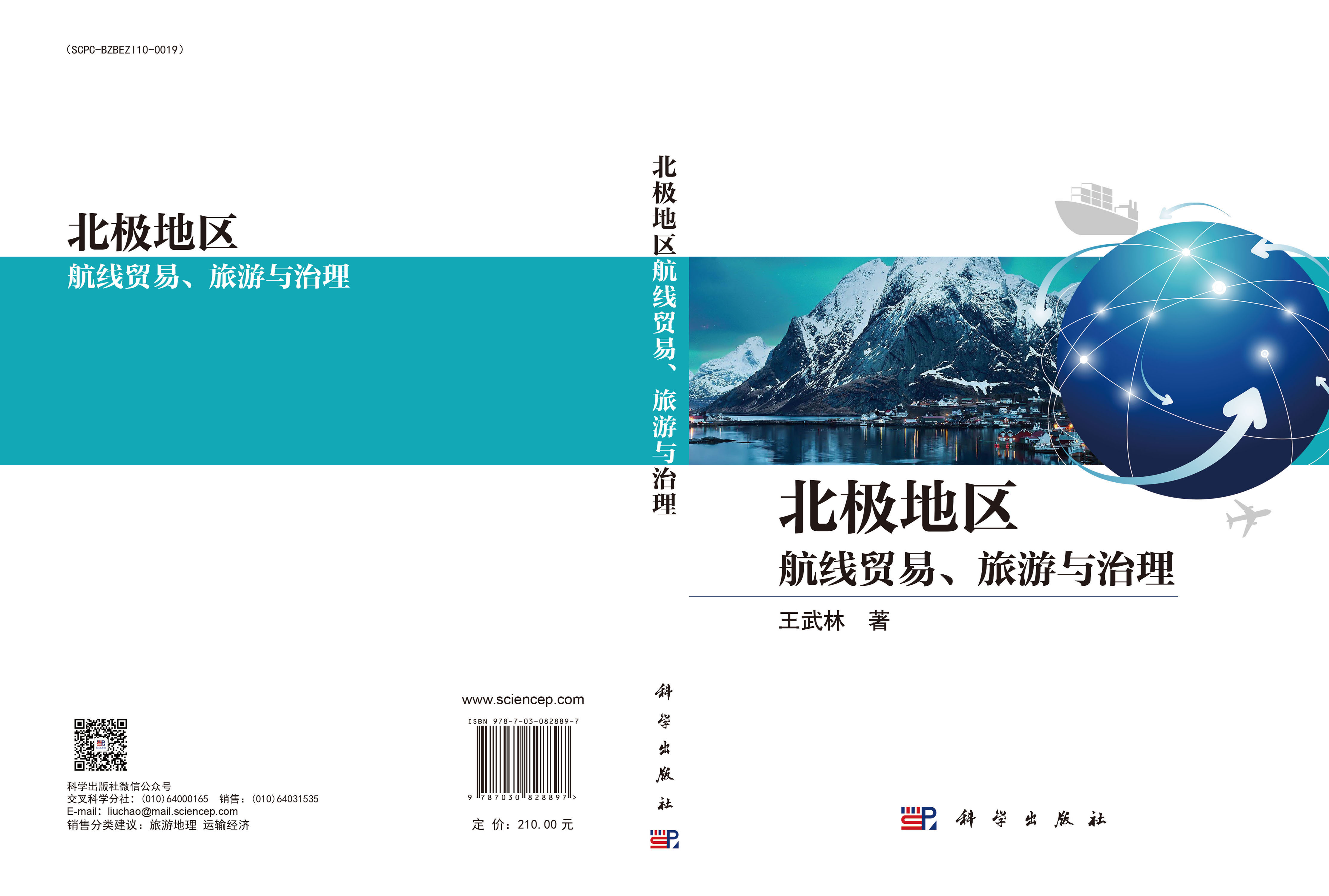 北极地区：航线贸易、旅游与治理