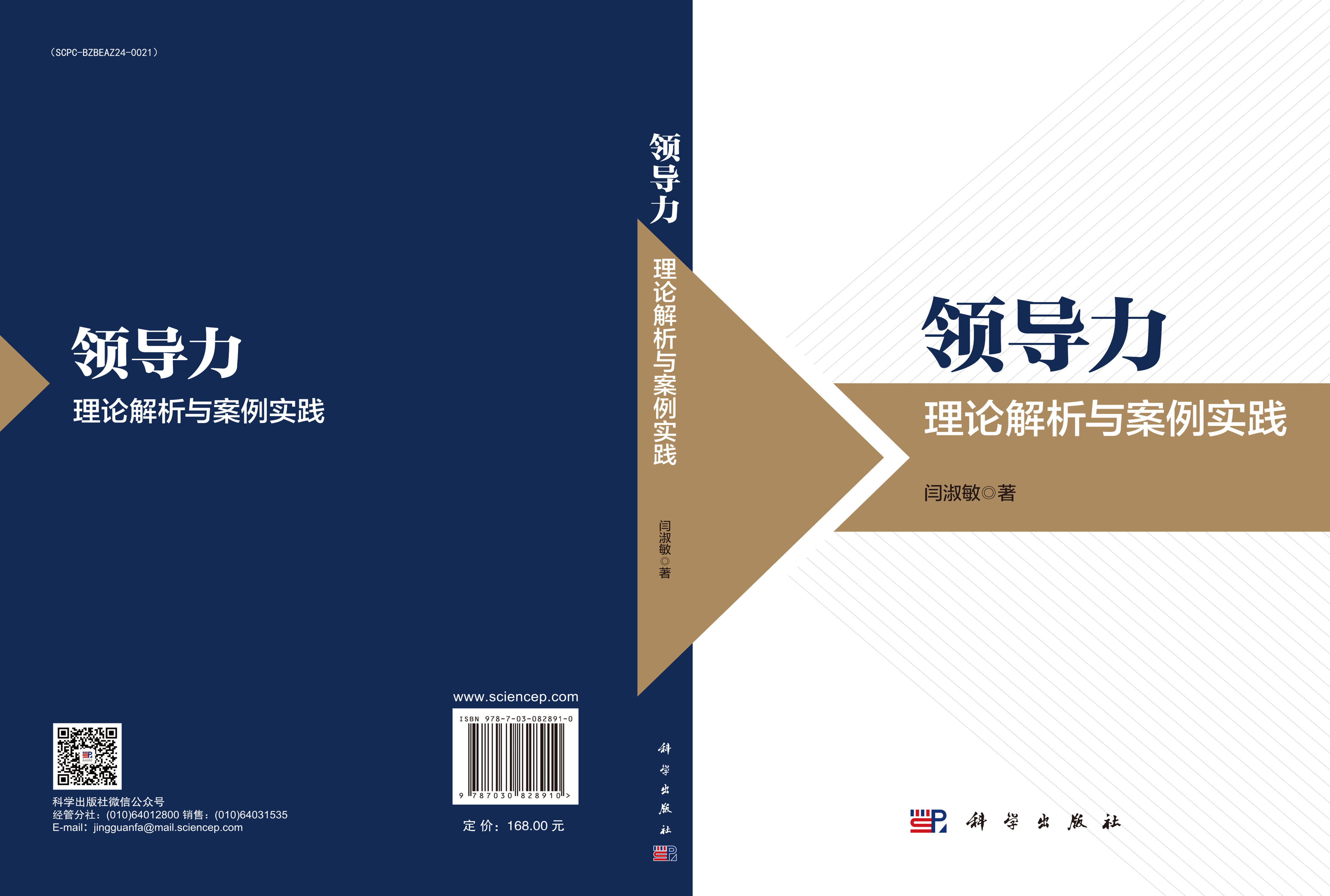 领导力：理论解析与案例实践