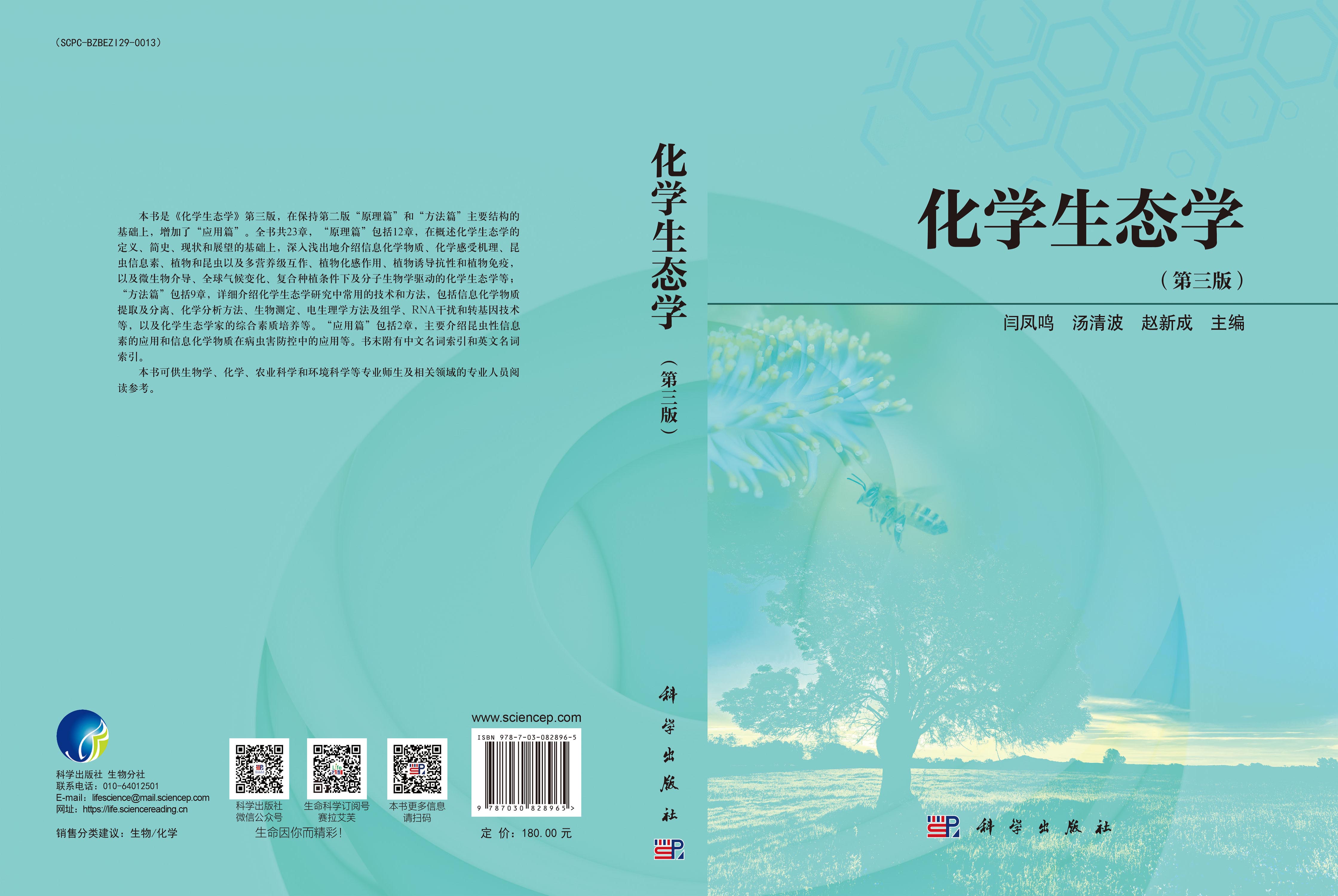 化学生态学（第三版）