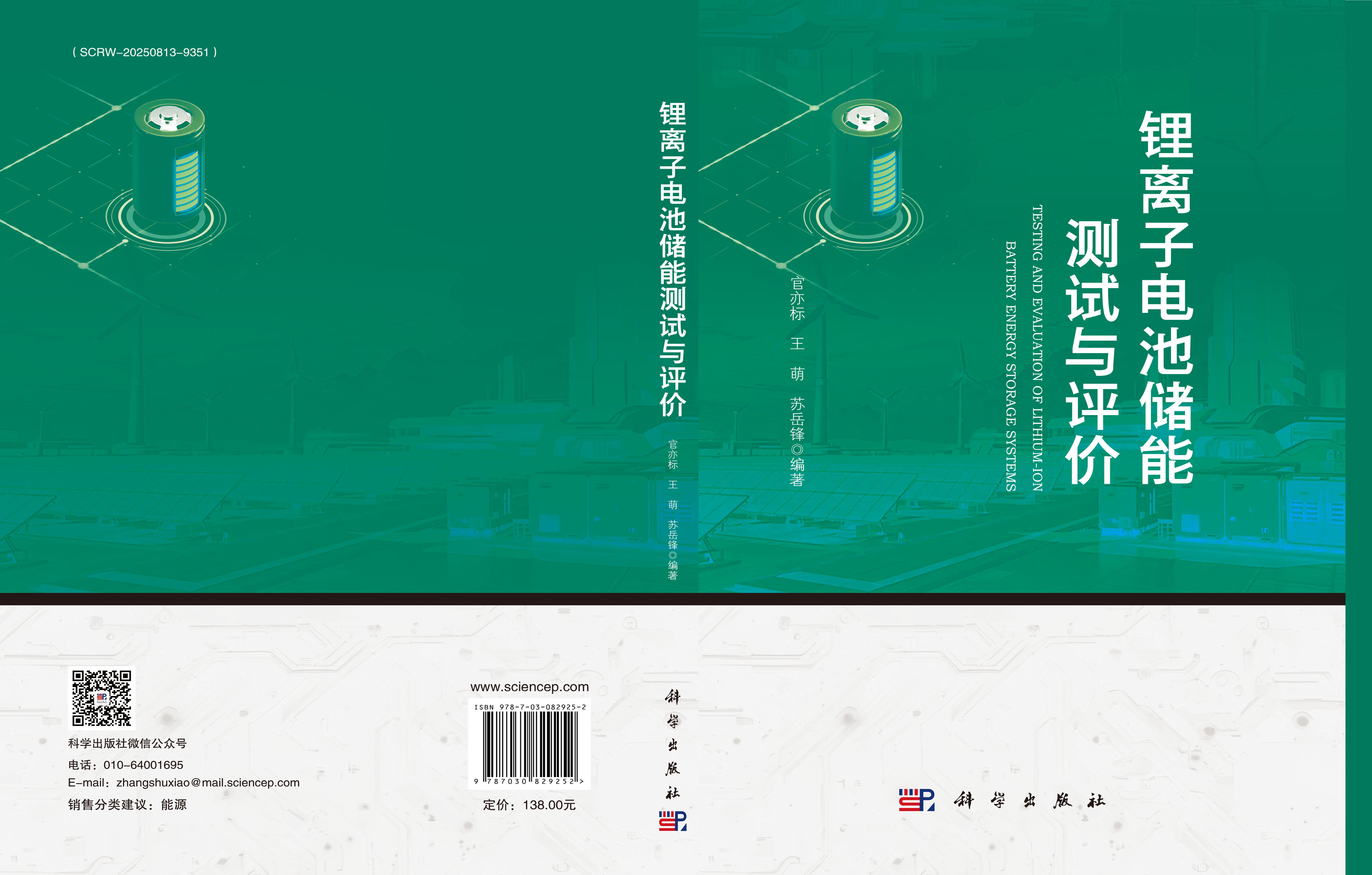 锂离子电池储能测试与评价