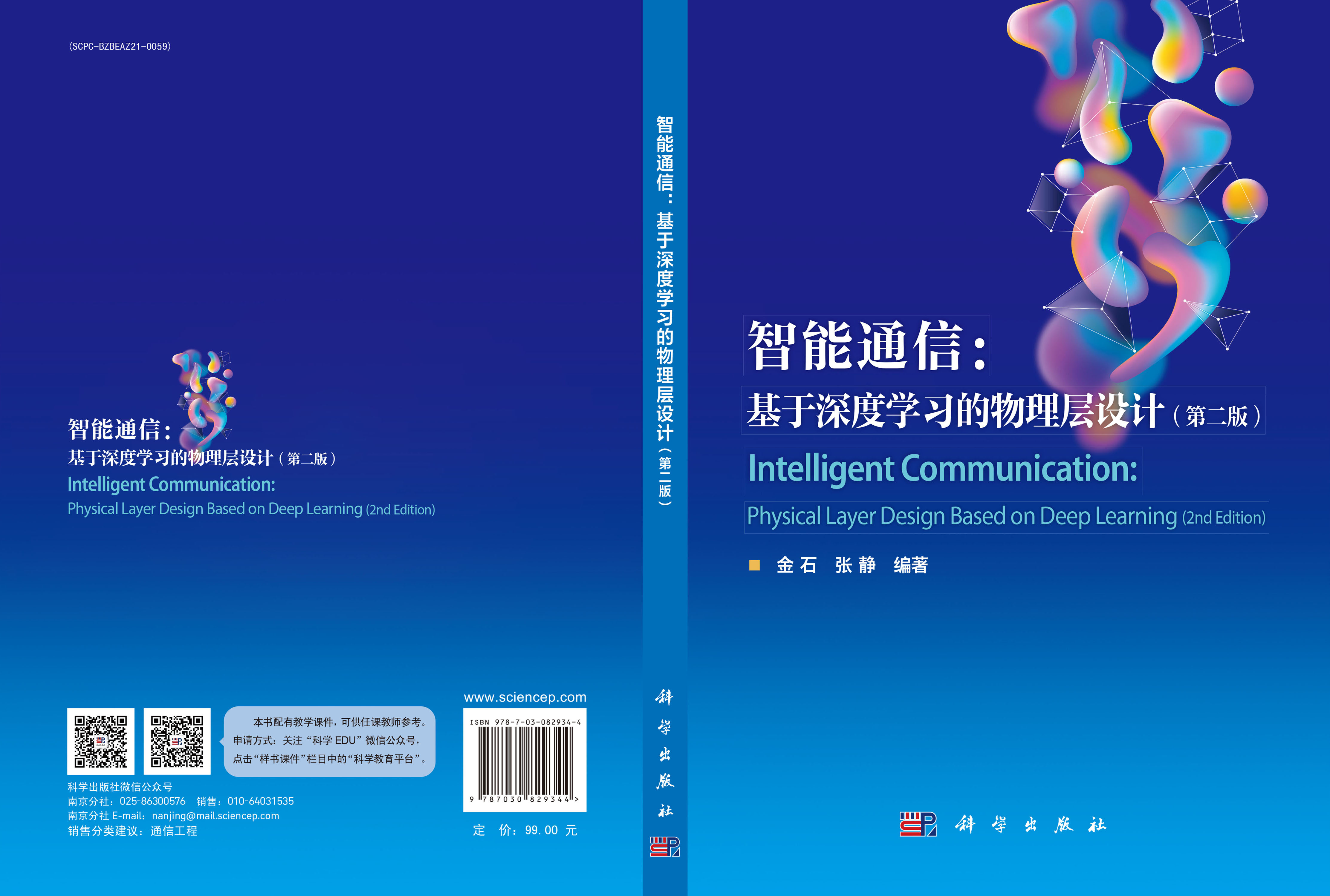 智能通信：基于深度学习的物理层设计（第二版）