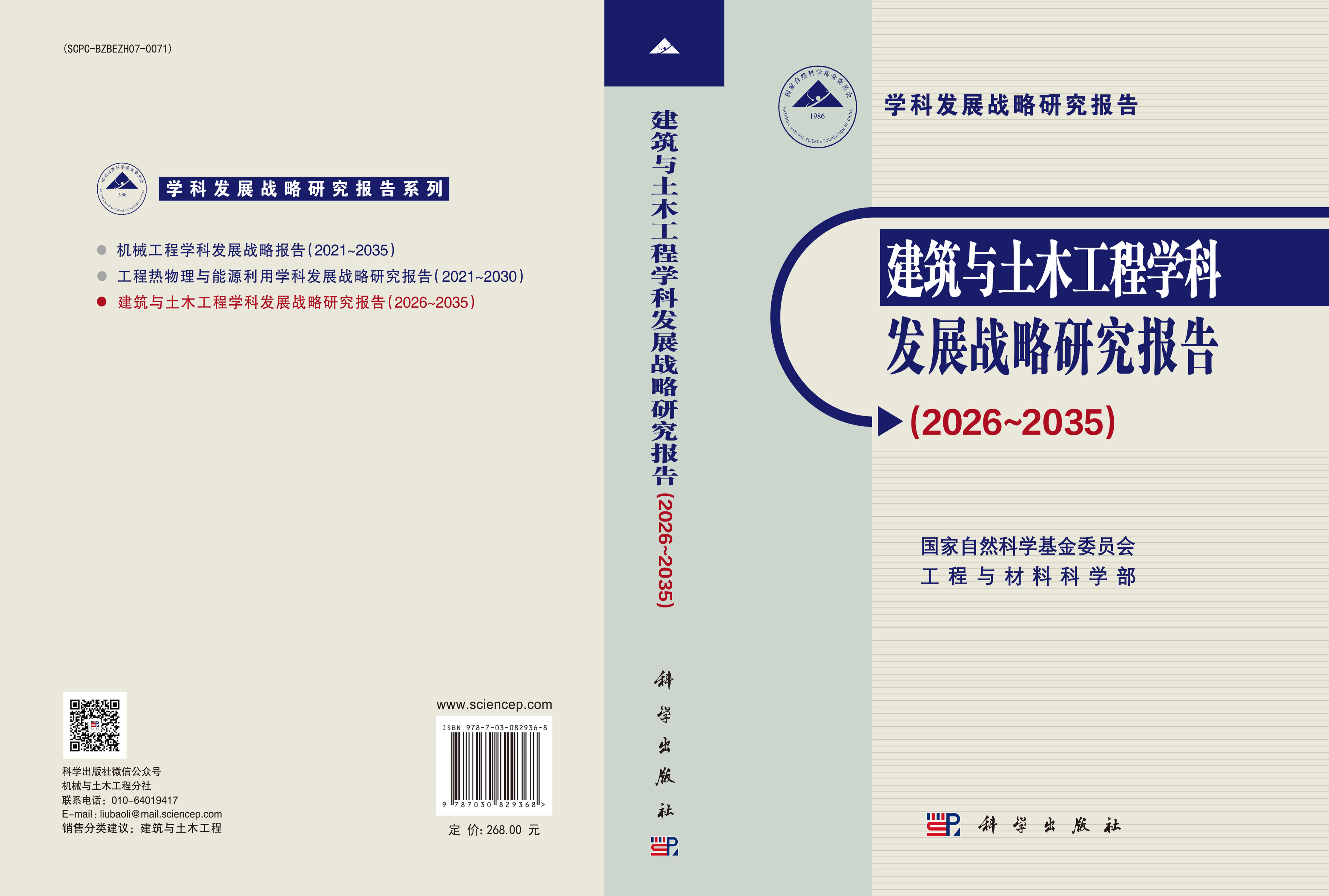 建筑与土木工程学科发展战略研究报告（2026～2035）