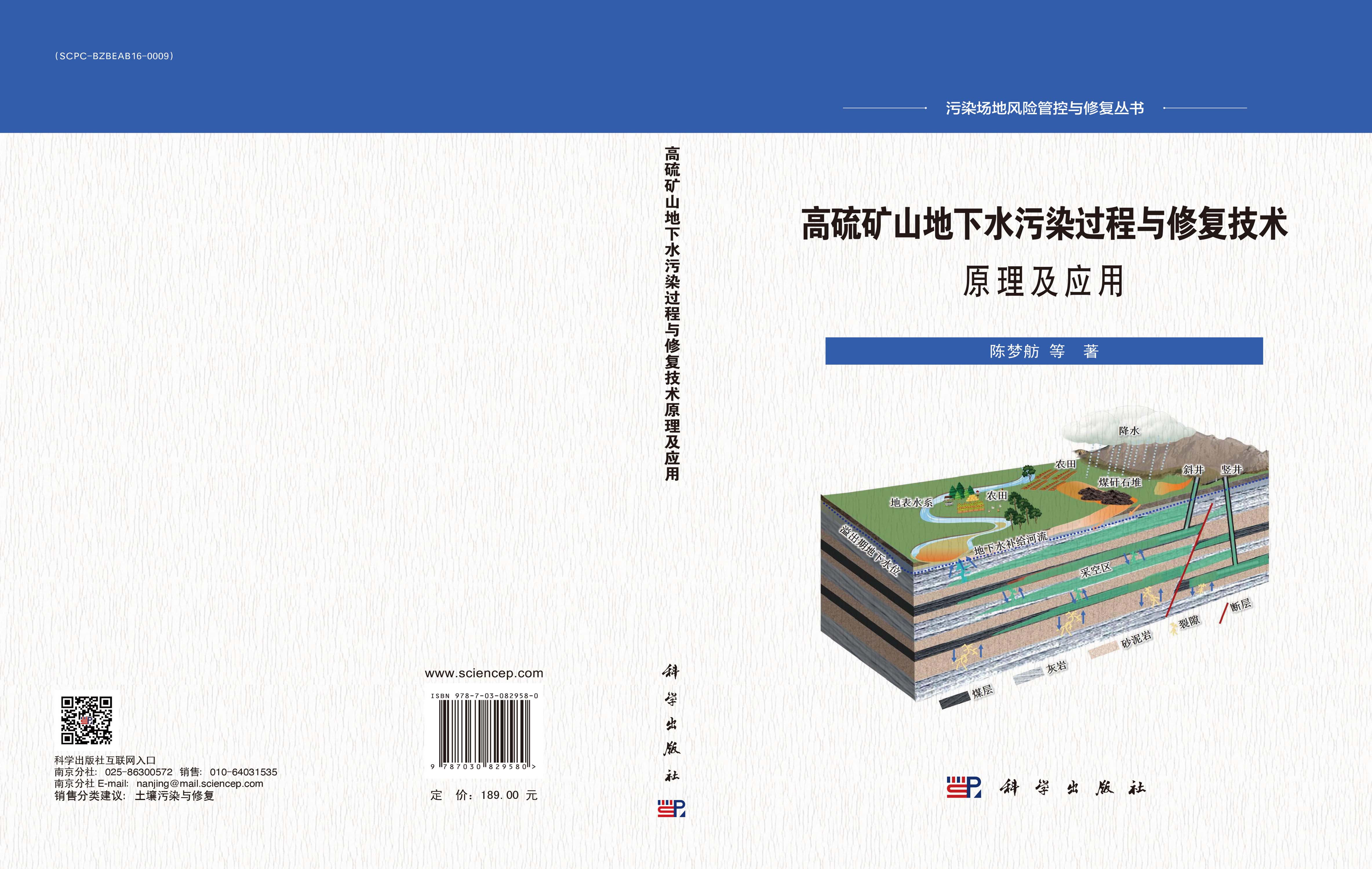 高硫矿山地下水污染过程与修复技术原理及应用