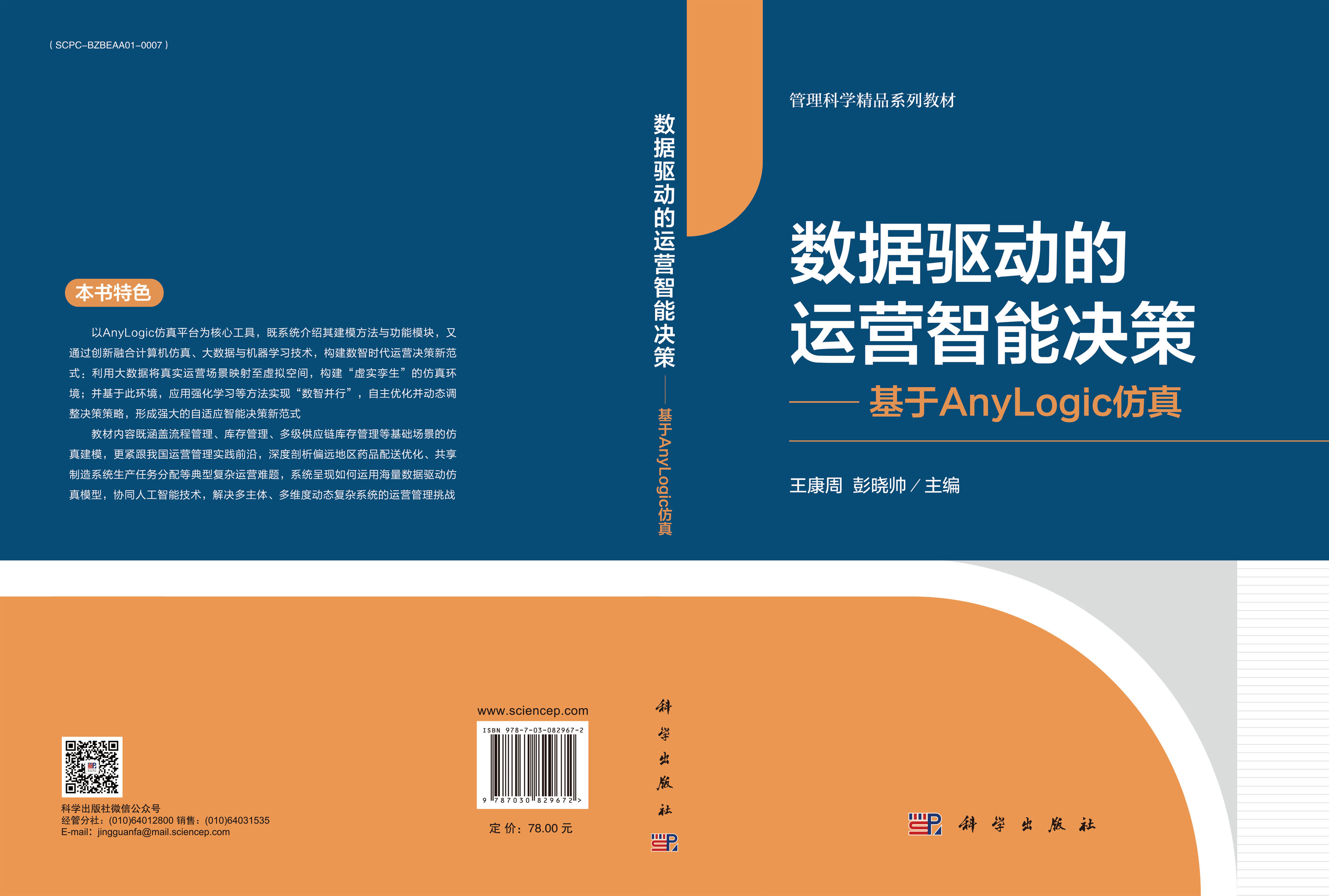 数据驱动的运营智能决策——基于AnyLogic仿真