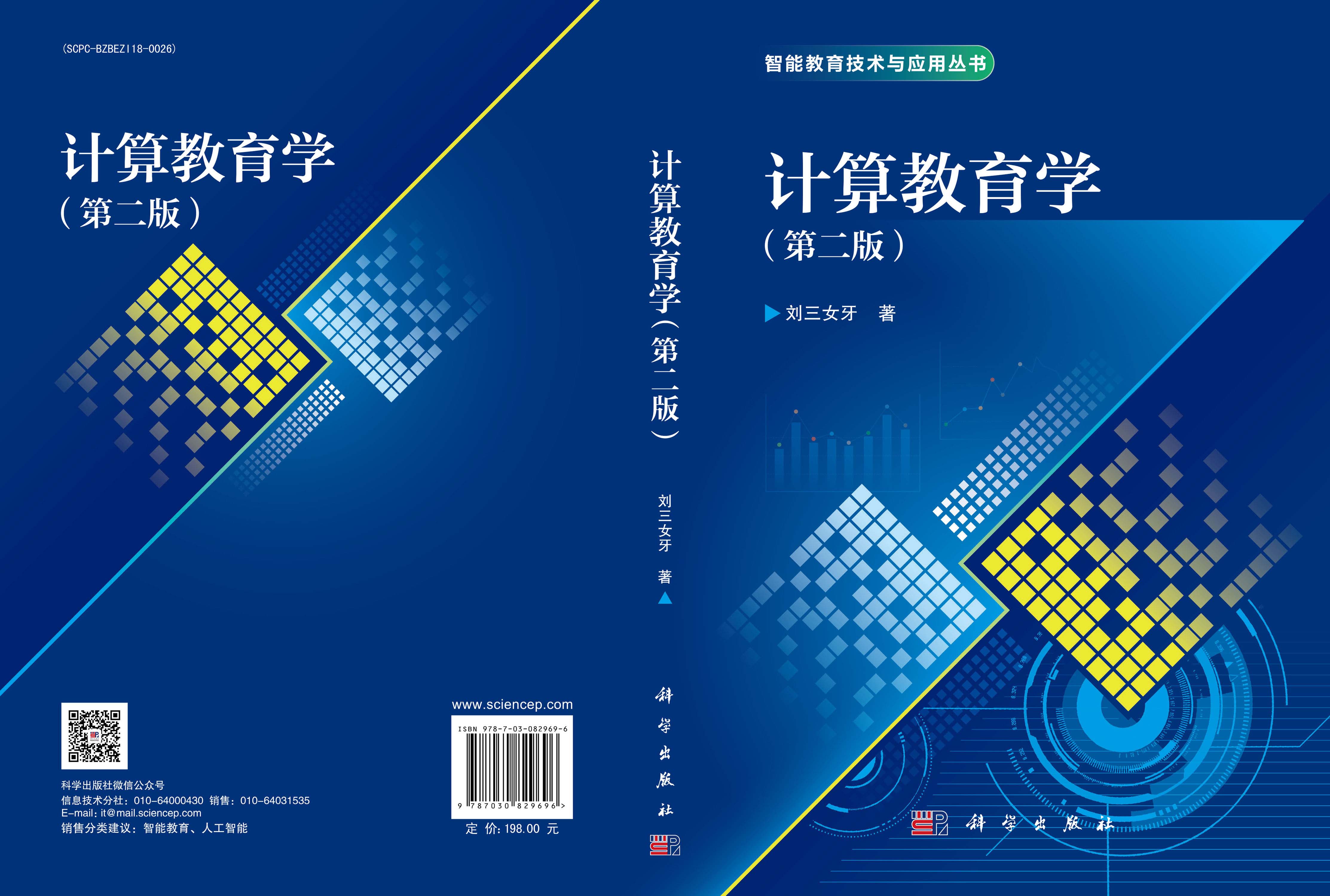 计算教育学（第二版）