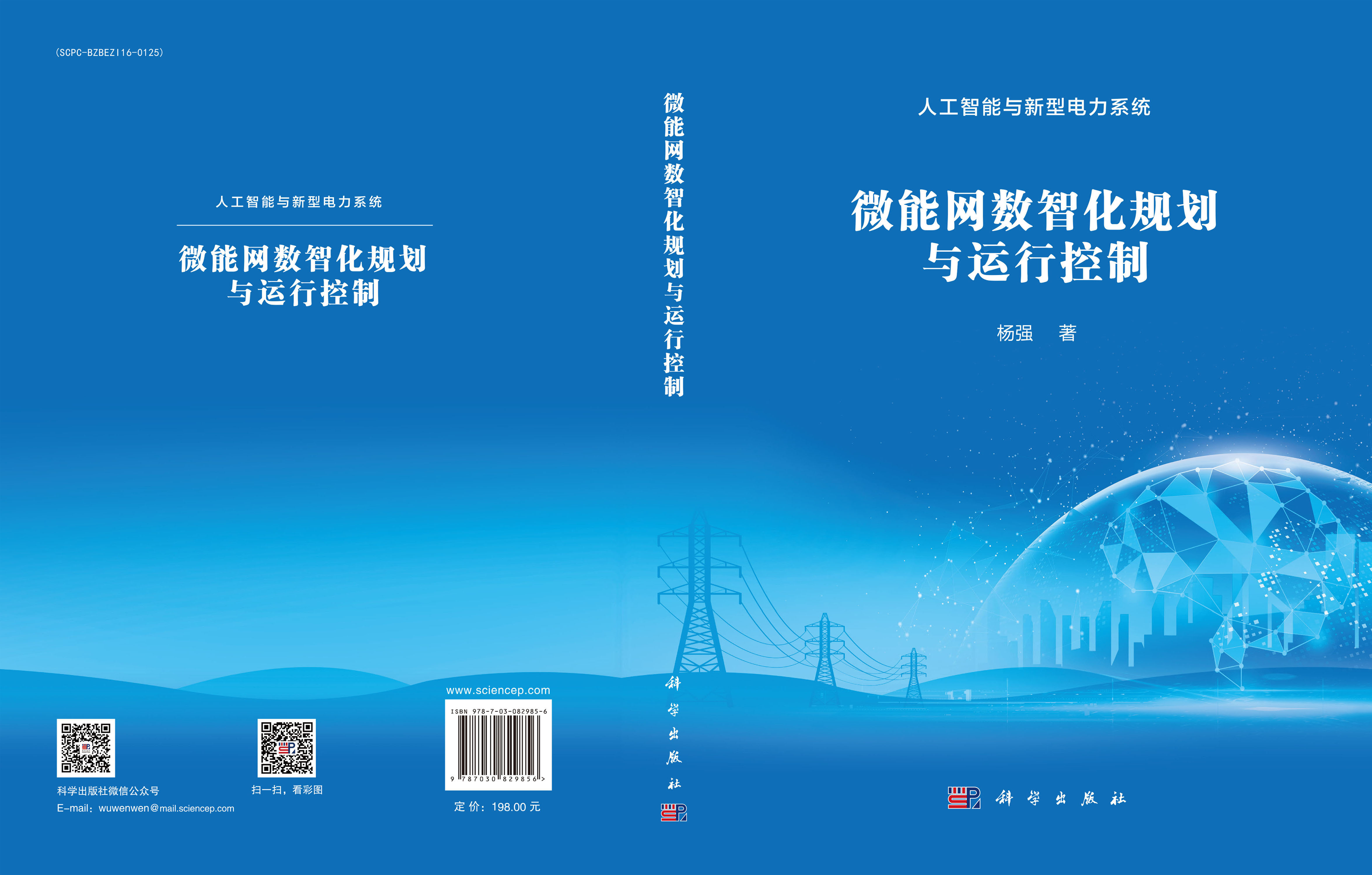 微能网数智化规划与运行控制