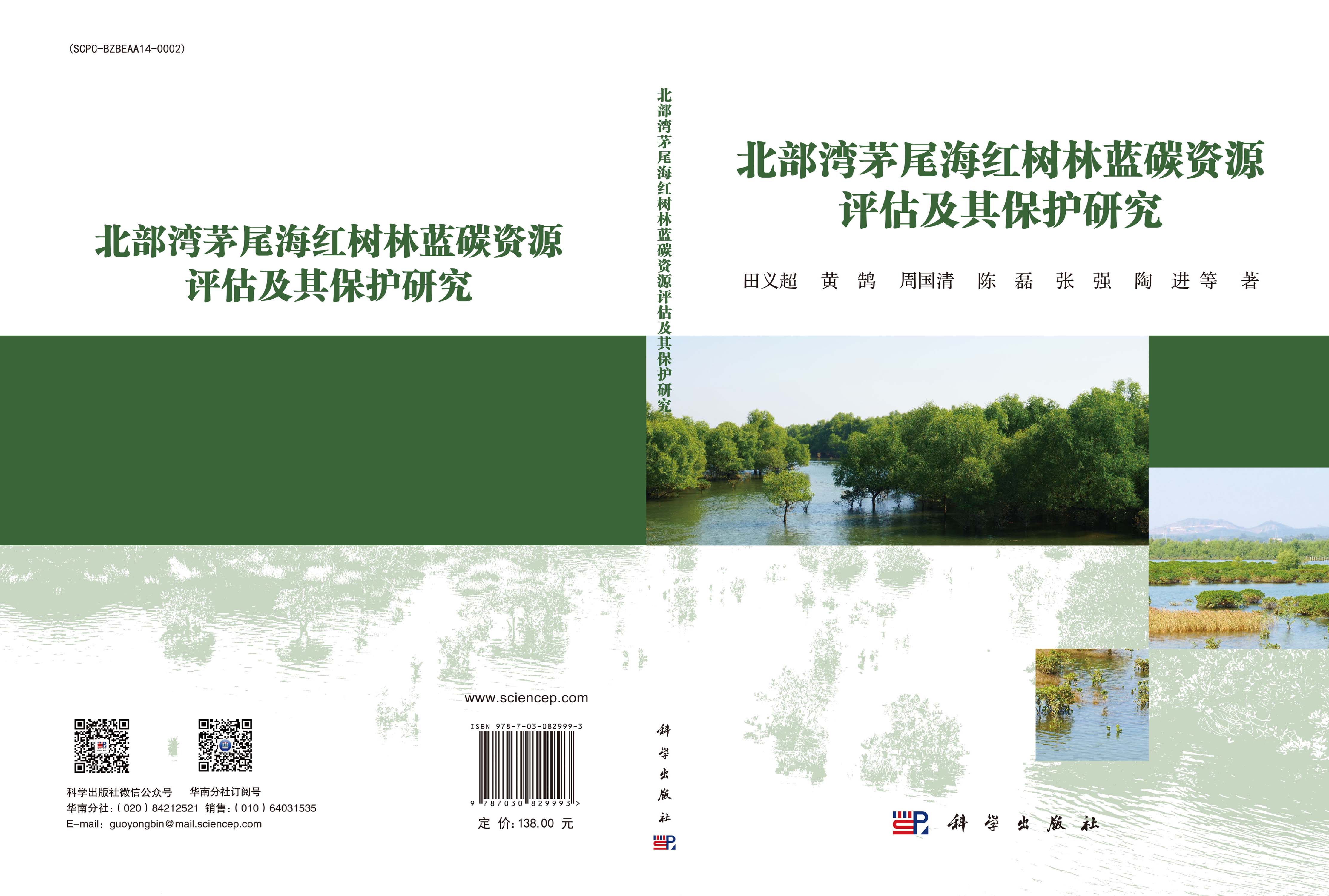 北部湾茅尾海红树林蓝碳资源评估及其保护研究