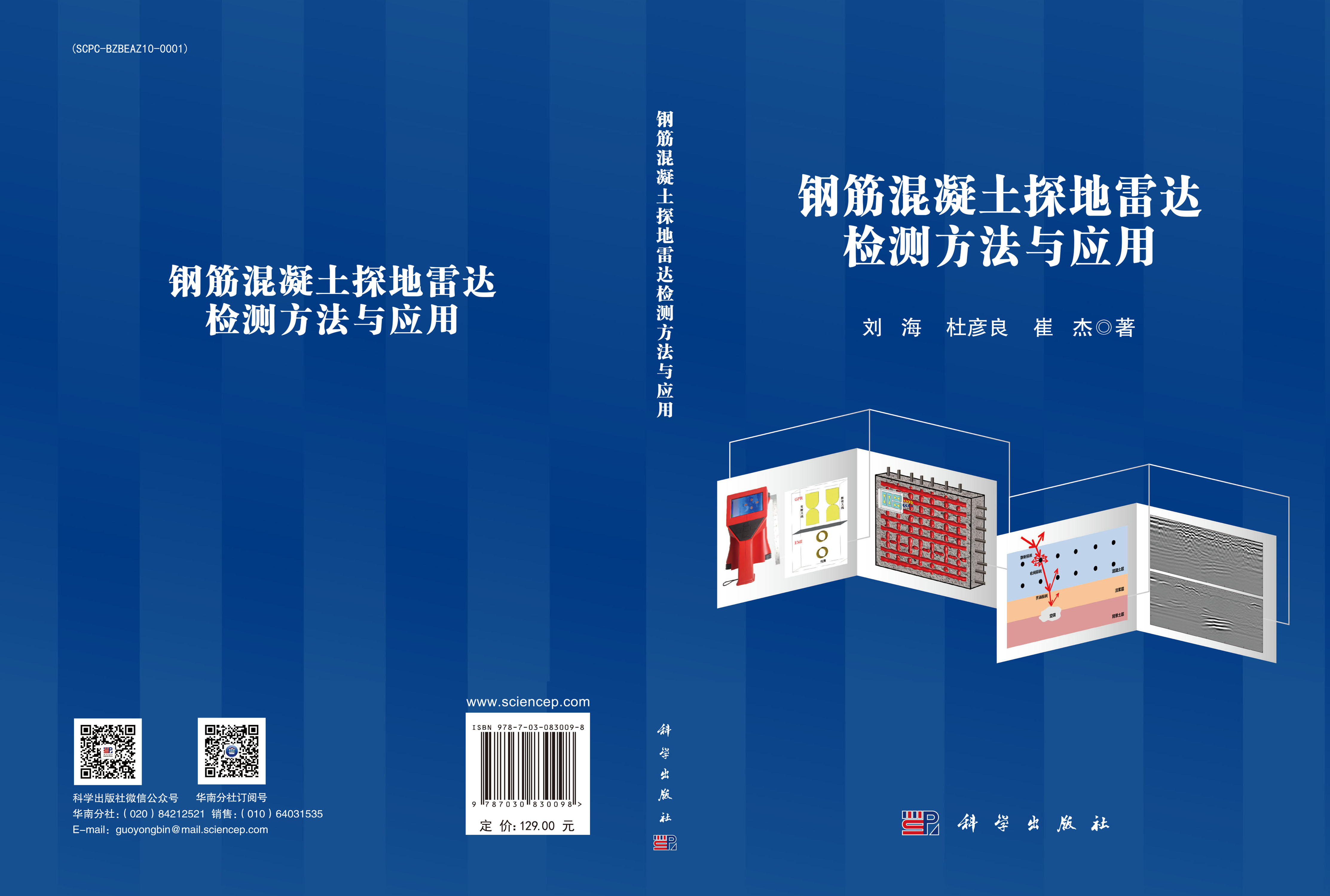 钢筋混凝土探地雷达检测方法与应用