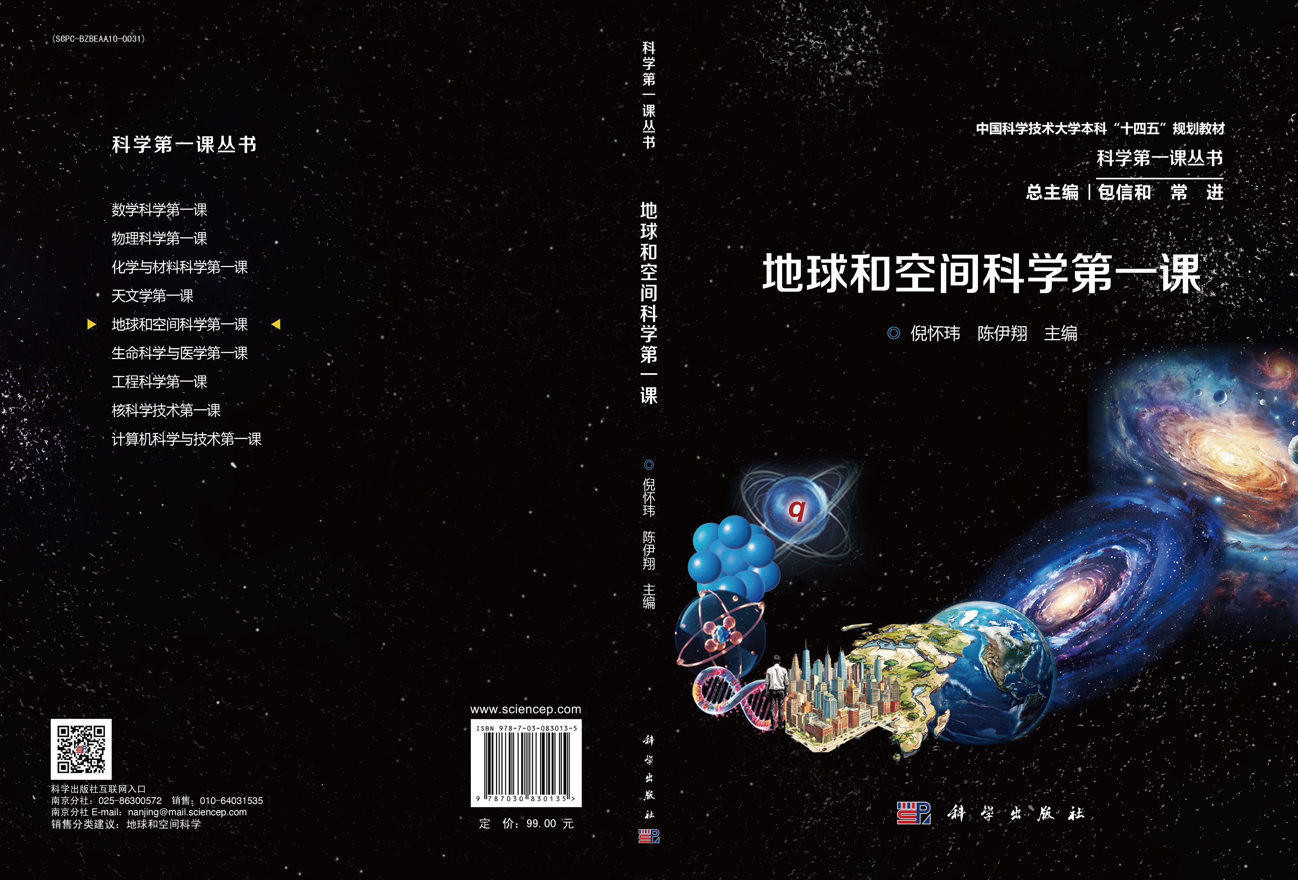 地球和空间科学第一课